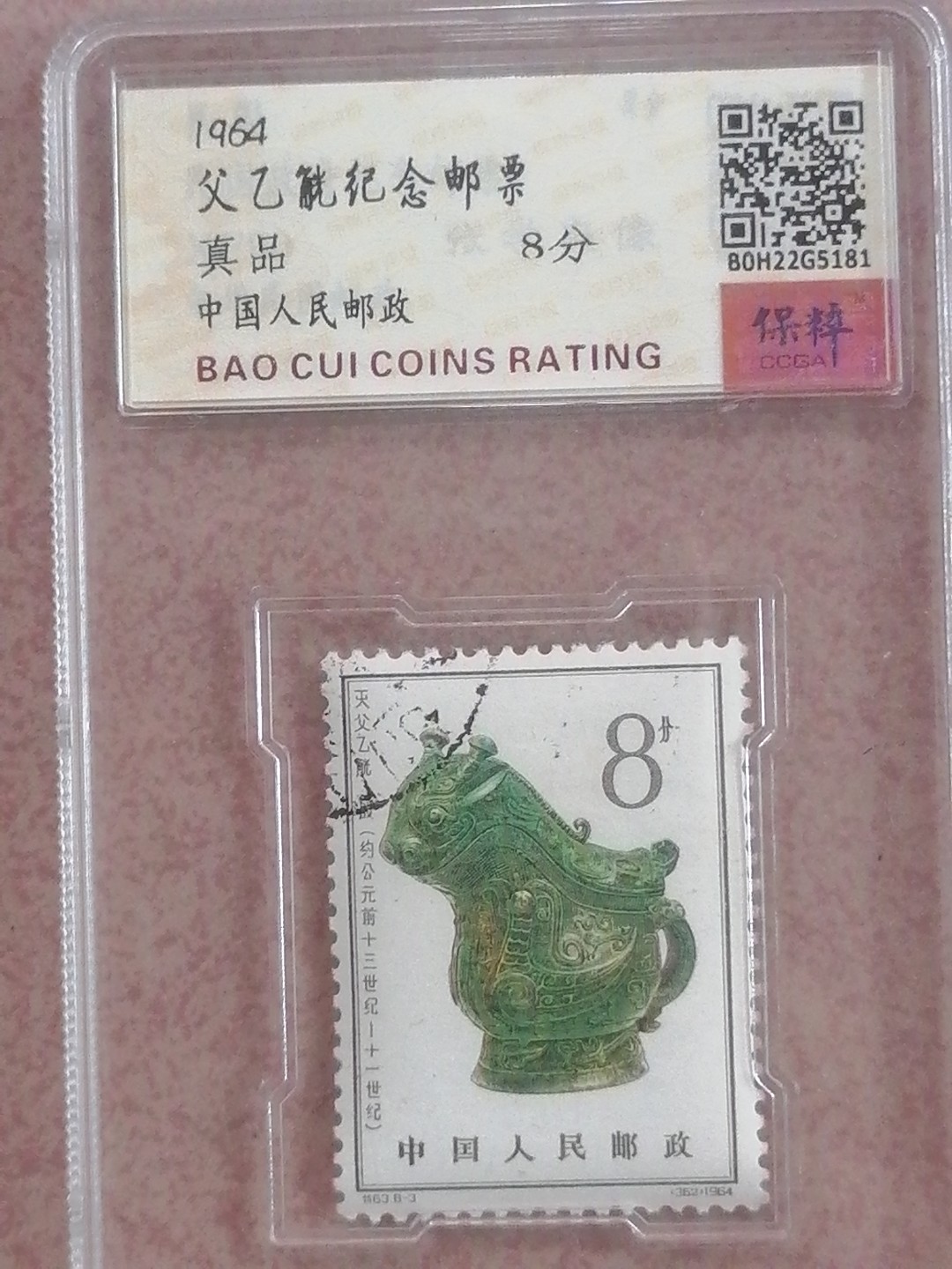 父乙觥纪念邮票8分