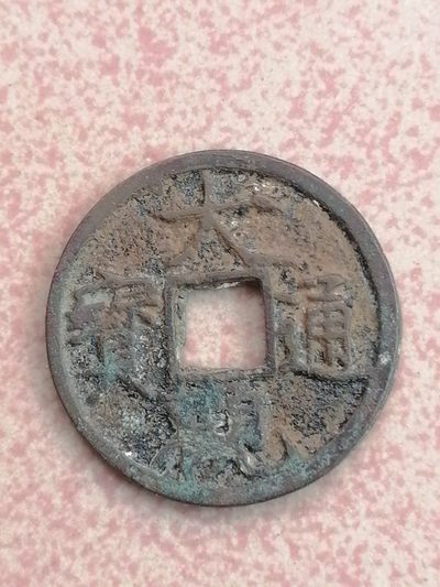 保真古币杂项专场 - 大观通宝小平