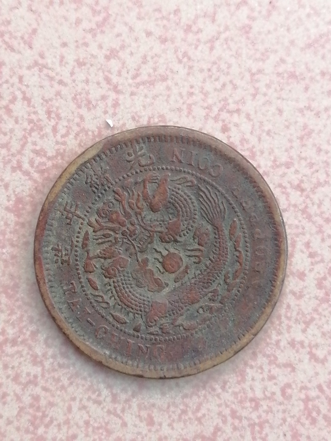 裸币保真专场（永久保真，支持鉴定） 丙午户部大清铜币十文