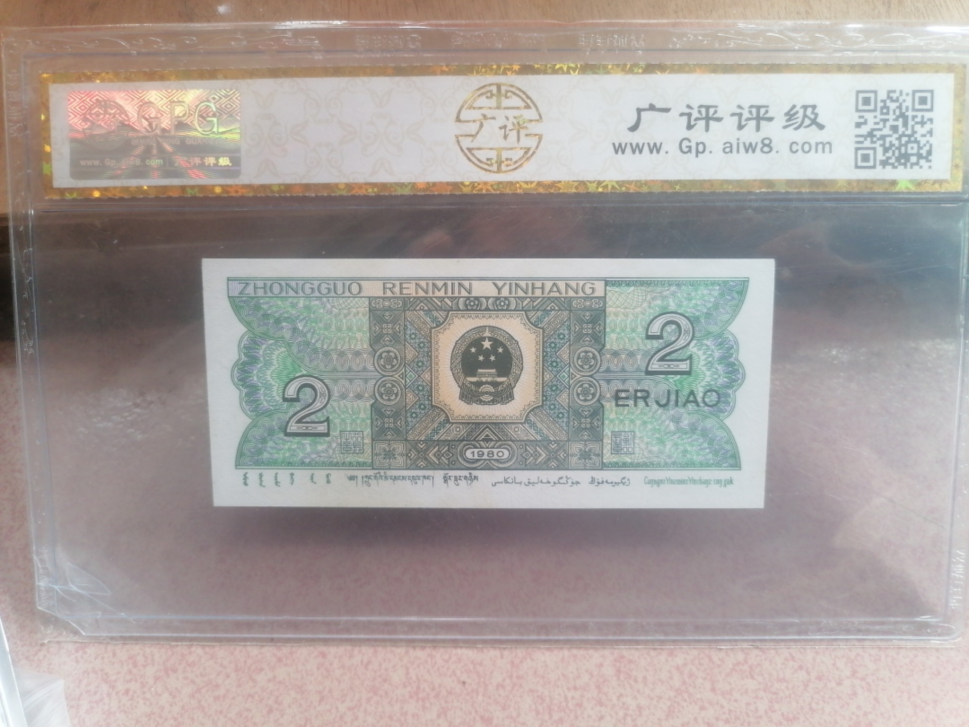 纸币硬币专场（永久保真，支持鉴定） 80年贰角（金光国徽）