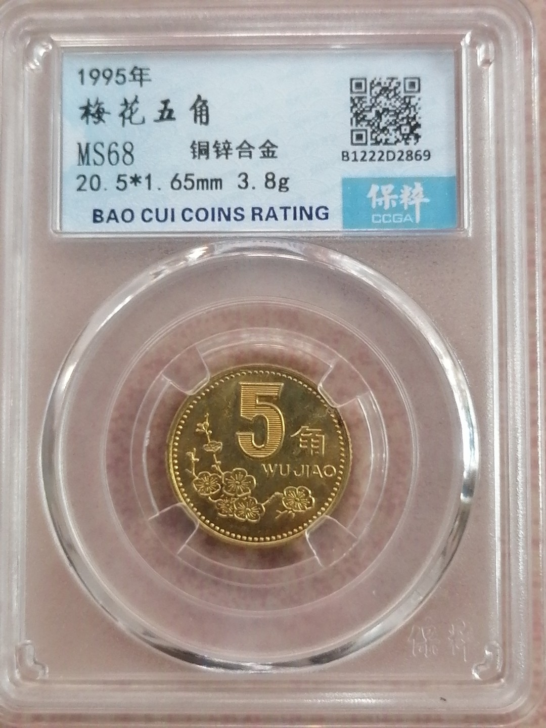 评级币专场 梅花5角（MS68）