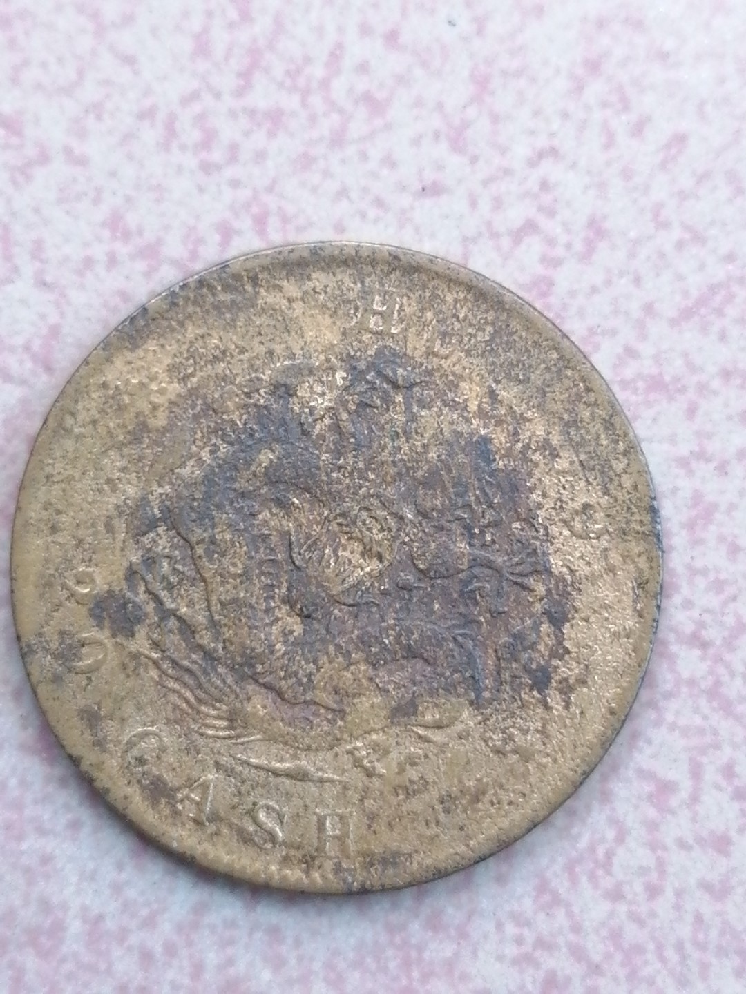 裸币保真专场（永久保真，支持鉴定） 户部光绪元宝二十文