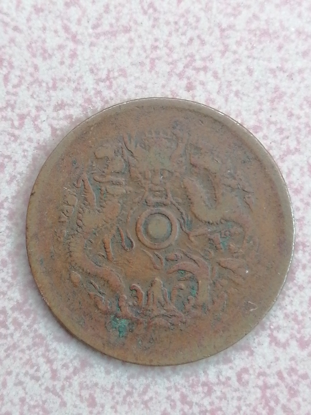 裸币保真专场（永久保真，支持鉴定） 浙江光绪元宝当十