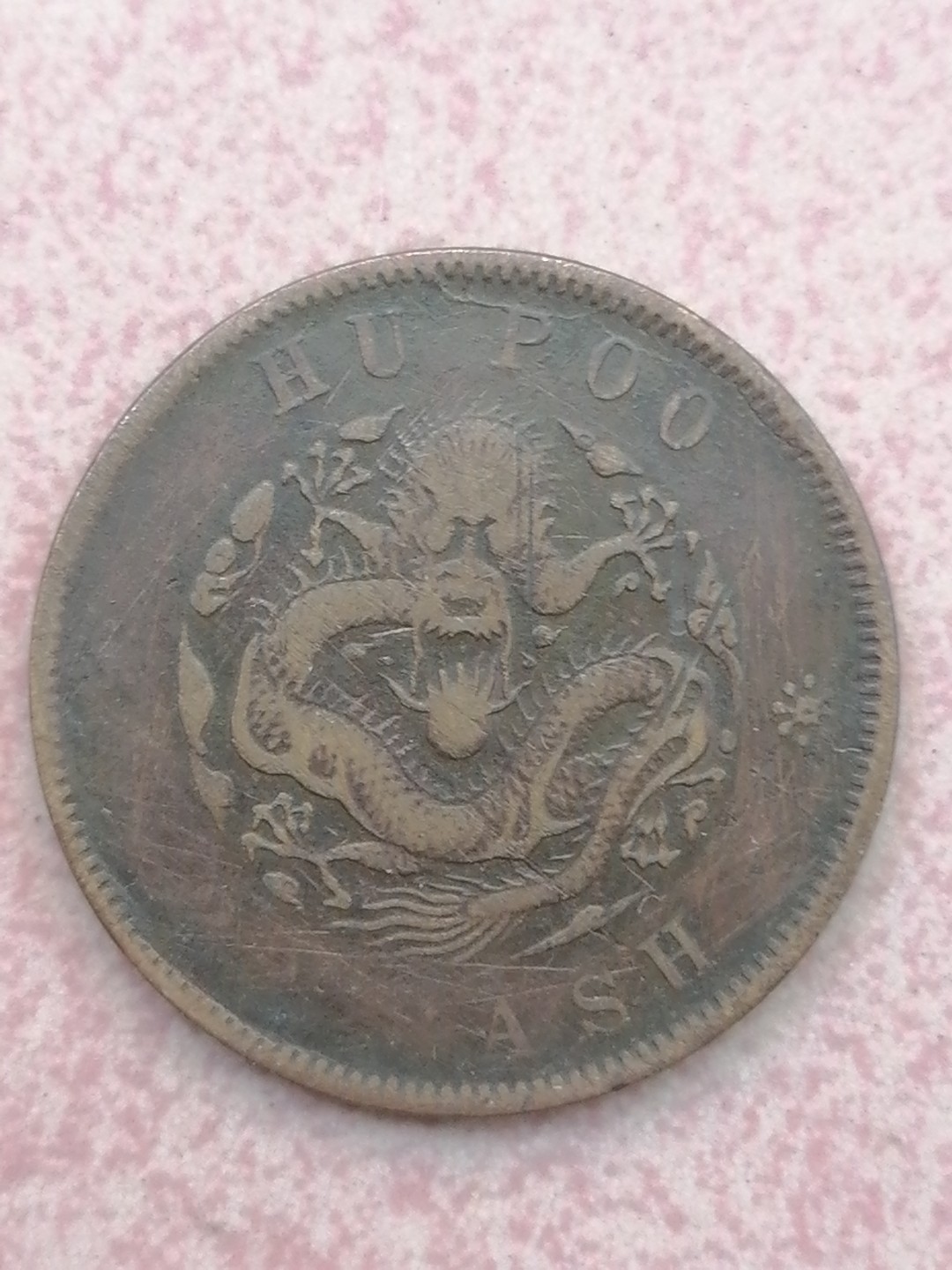 裸币保真专场（永久保真，支持鉴定） 户部光绪元宝二十文