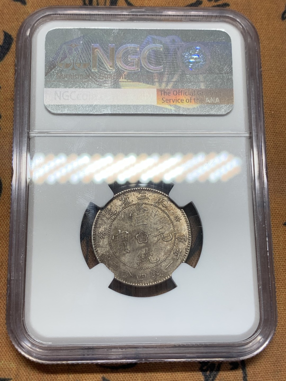 《竞宝斋》第93场-本周日，周一2场连拍（全场不限金额包邮） NGC-AU97 原味老包浆东三省宣统元宝1.44银毫 状态不错，可惜没出分