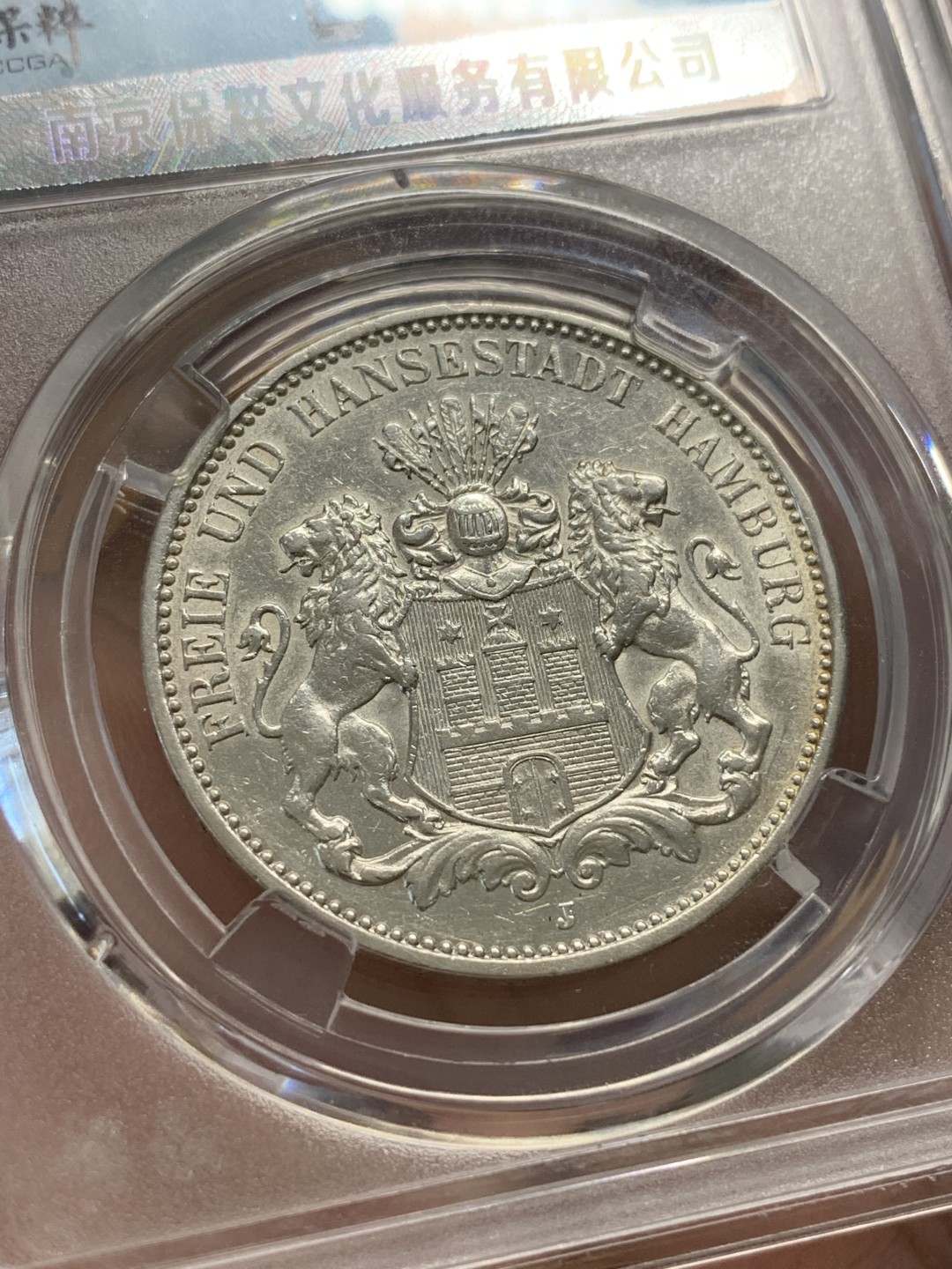 《竞宝斋》第93场-本周日，周一2场连拍（全场不限金额包邮） 保粹 MS-63 德国 德意志 1911年 汉堡自由市 3马克 状态到位。