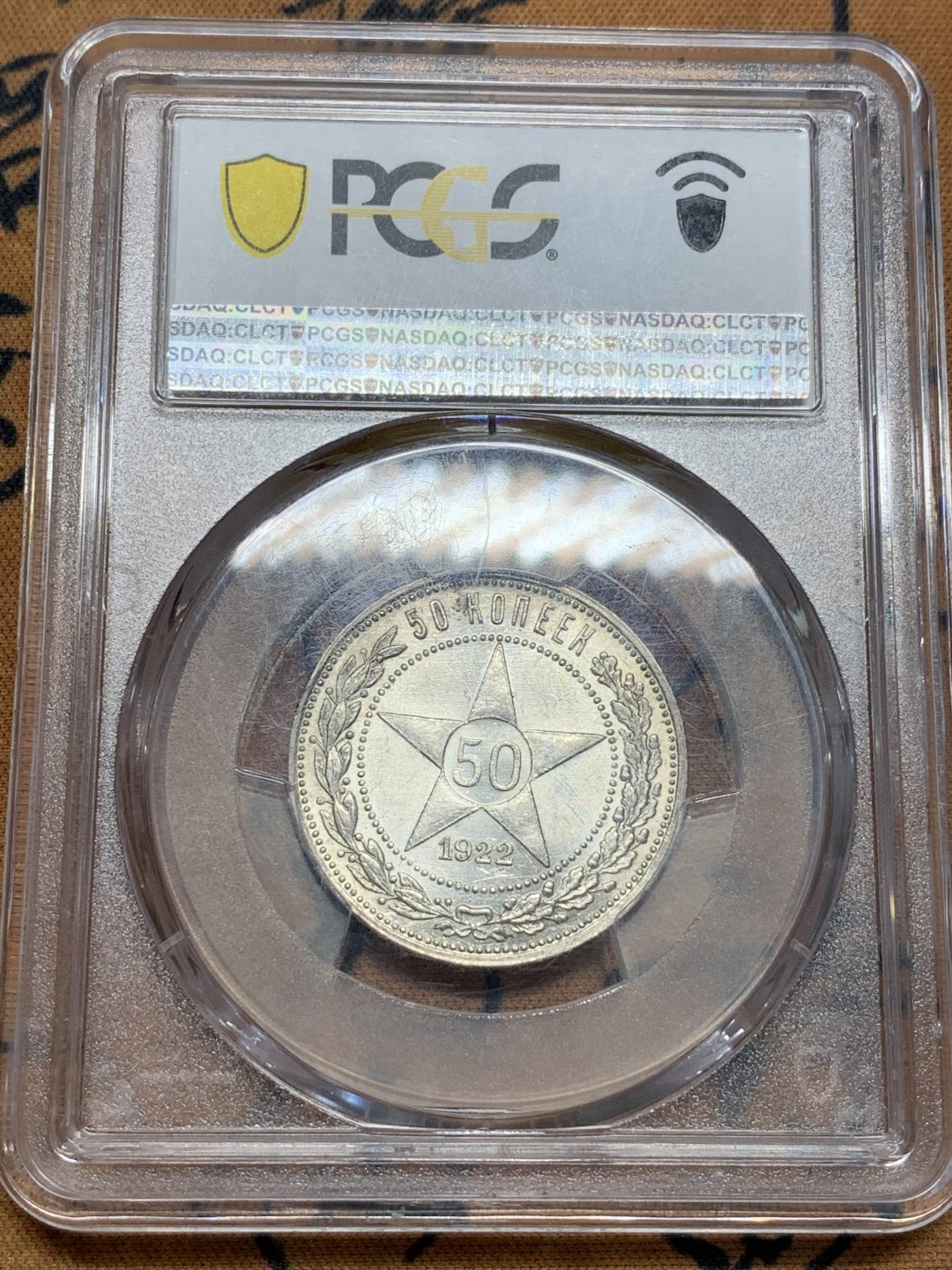 《竞宝斋》第93场-本周日，周一2场连拍（全场不限金额包邮） PCGS-MS62 苏联1922年  五星50戈比  银币