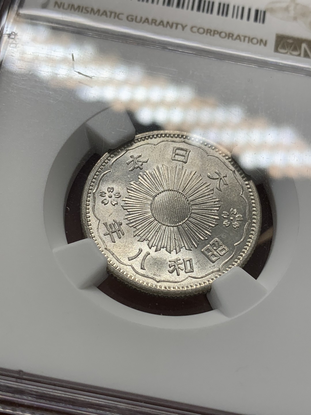 《竞宝斋》第93场-本周日，周一2场连拍（全场不限金额包邮） NGC MS66 1933年 昭和8年 双凤50钱 超级高分 原光 少见 NGC亚军 更高分仅有4枚 