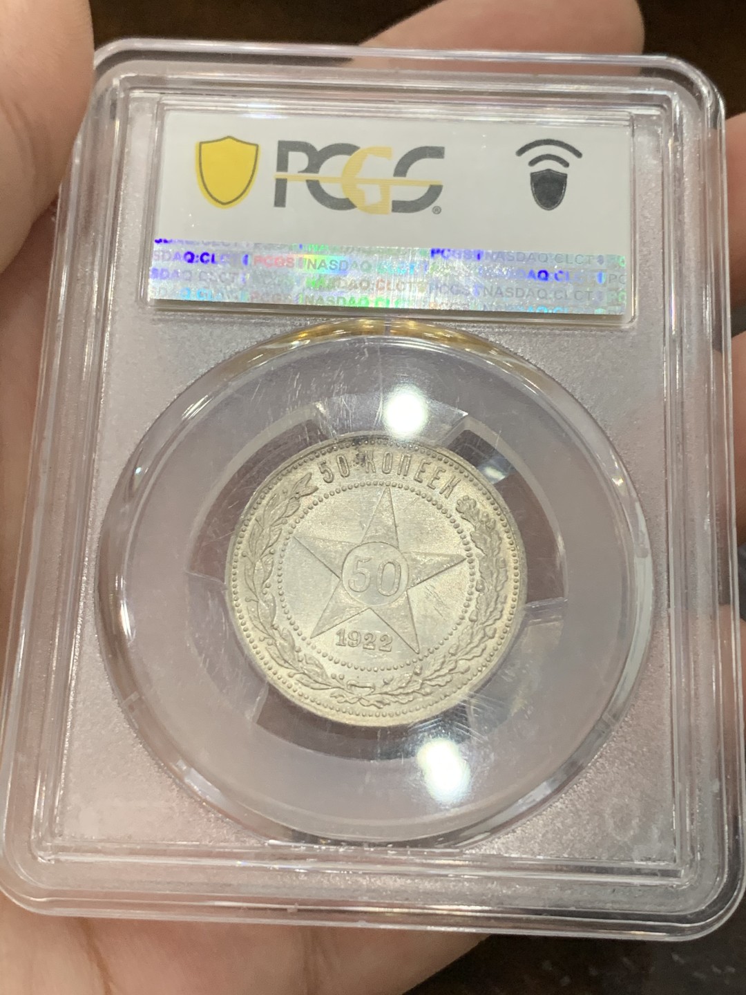 《竞宝斋》第93场-本周日，周一2场连拍（全场不限金额包邮） PCGS-MS62 苏联1922年  五星50戈比  银币