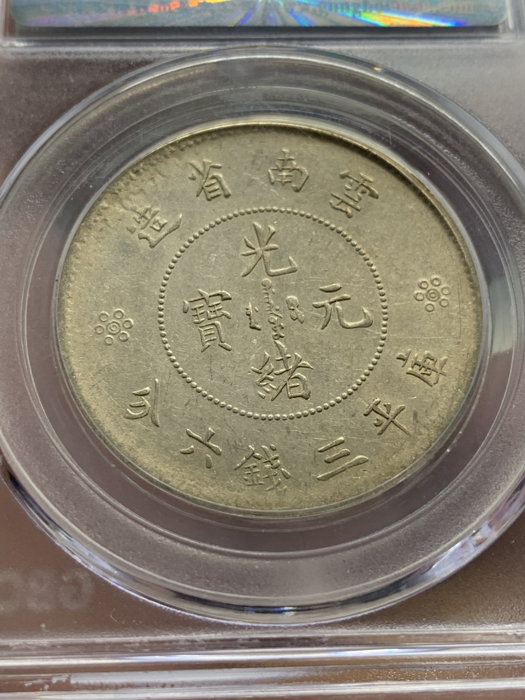 《竞宝斋》第93场-本周日，周一2场连拍（全场不限金额包邮） 公博MS61 1911年云南省造库平三钱六分银币一枚