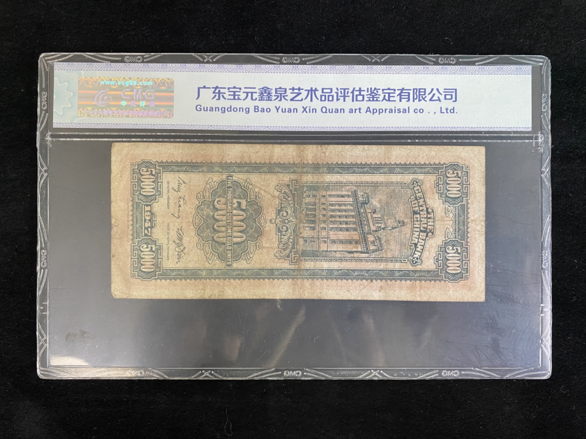 民国纸币专场 民国纸币 评级币 中央银行关金伍仟元 关金券系列 凑品种