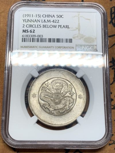 《竞宝斋》第93场-本周日，周一2场连拍（全场不限金额包邮） - NGC-MS62 云南半圆小困龙 原光全深打 N国币给分 不比P 容易