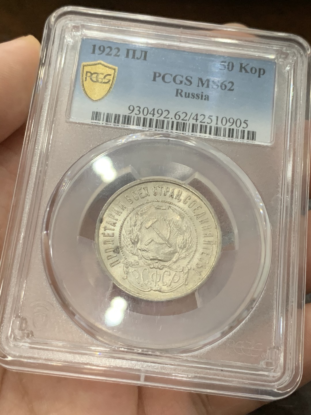 《竞宝斋》第93场-本周日，周一2场连拍（全场不限金额包邮） PCGS-MS62 苏联1922年  五星50戈比  银币