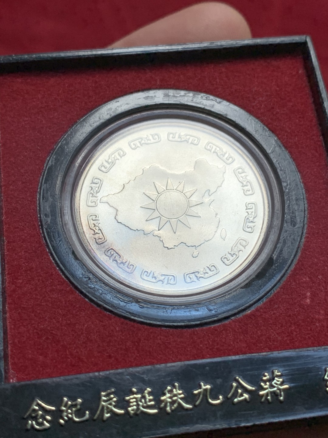 《竞宝斋》第93场-本周日，周一2场连拍（全场不限金额包邮） BU 造币厂原盒 中国台湾省 蒋公九秩纪念银章，高银，品相很好，底板丝滑转光，背面边缘自然均匀氧化带小片五彩