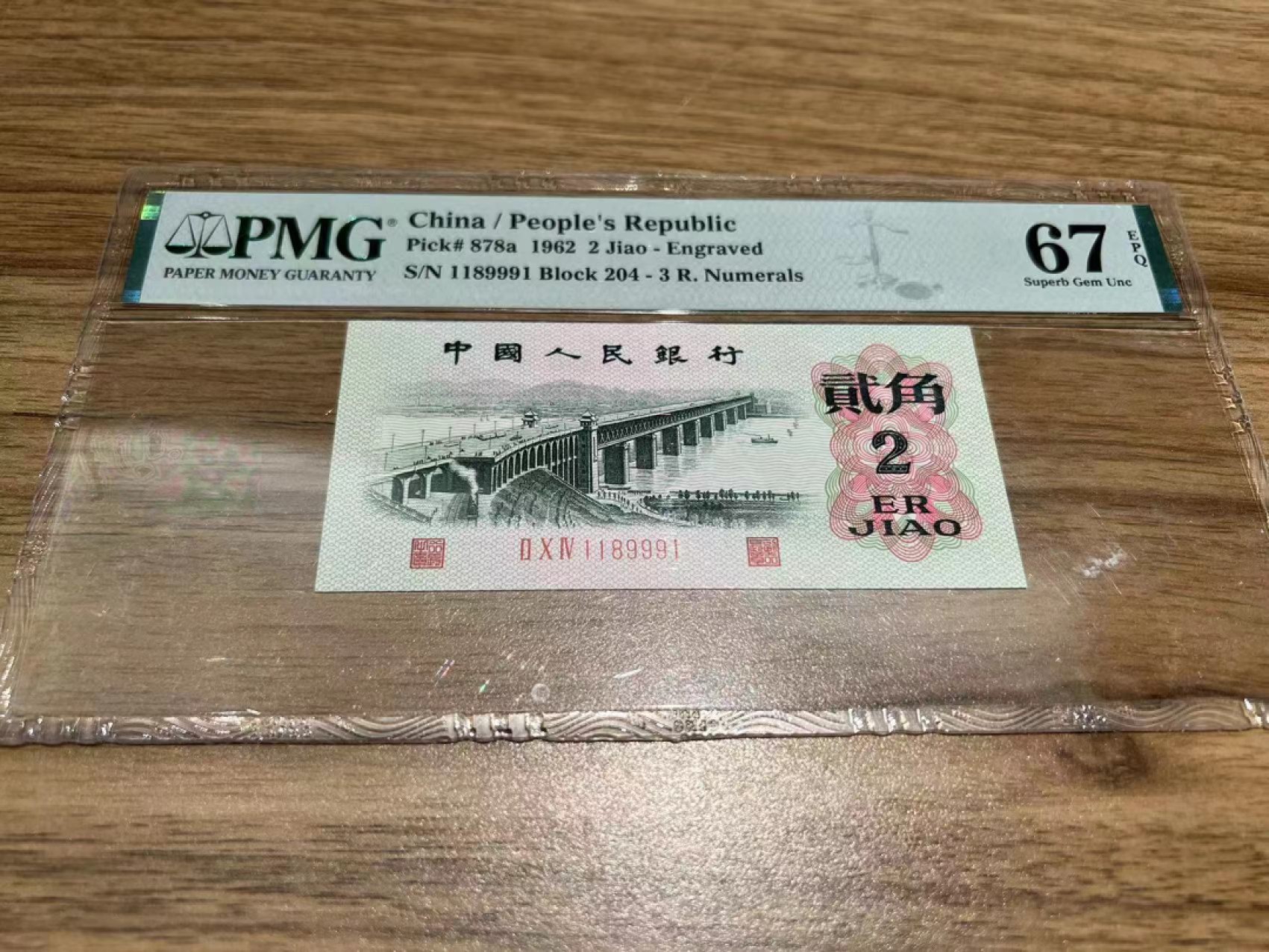 【华誉大咖】2021期拍卖 凸版大桥貳角 数三倒置号夹豹子  PMG67E  204-1189991