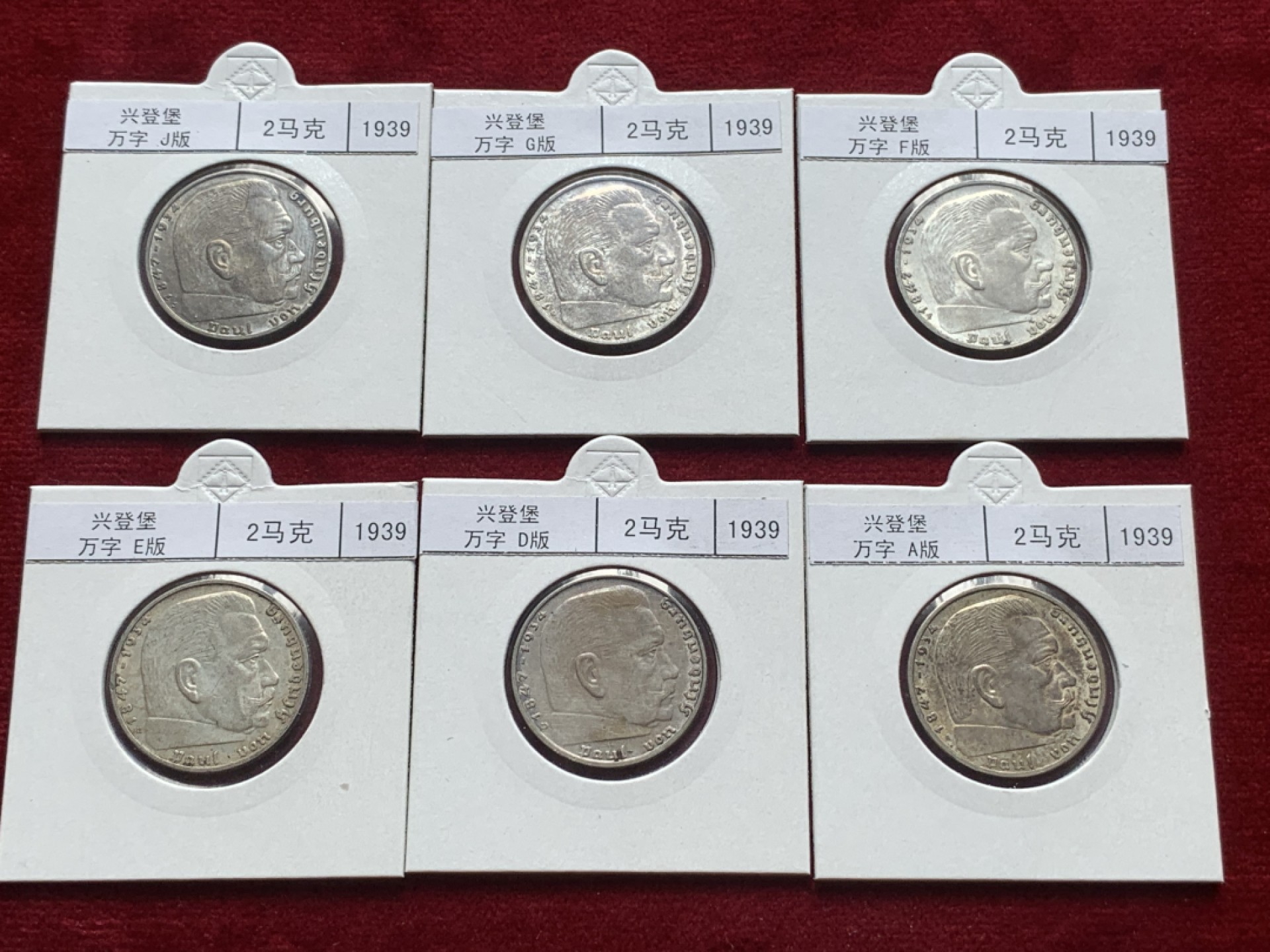 《竞宝斋》第93场-本周日，周一2场连拍（全场不限金额包邮） 兴登堡 2马克银币  1939年ADEFGJ六厂，E厂发行量250825枚，存量特别少 裸币，灯塔纸夹