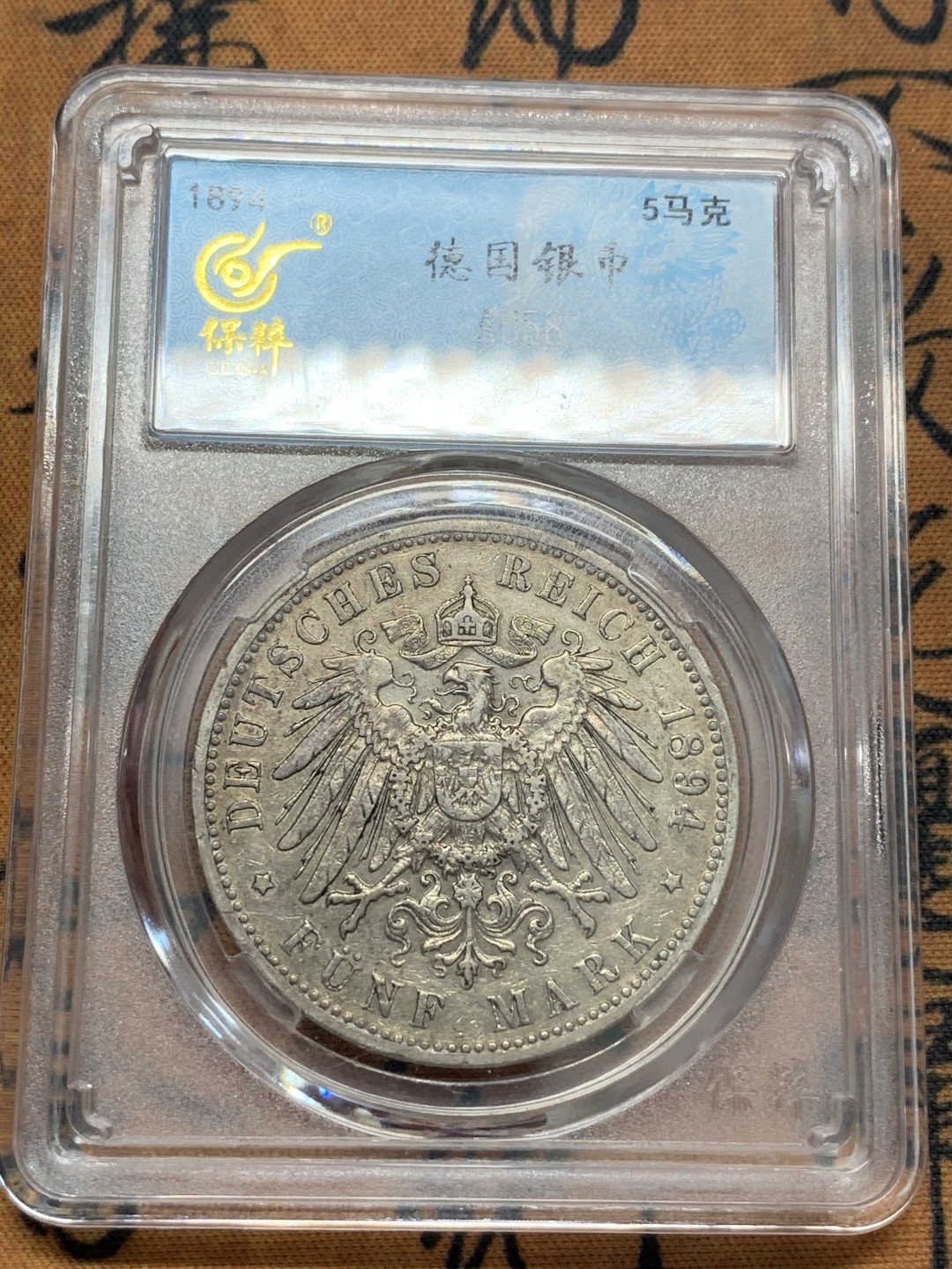 《竞宝斋》第93场-本周日，周一2场连拍（全场不限金额包邮） 保粹 AU-58 德国 德意志 1894年 早期汉堡自由市 5马克 包浆、状态到位。