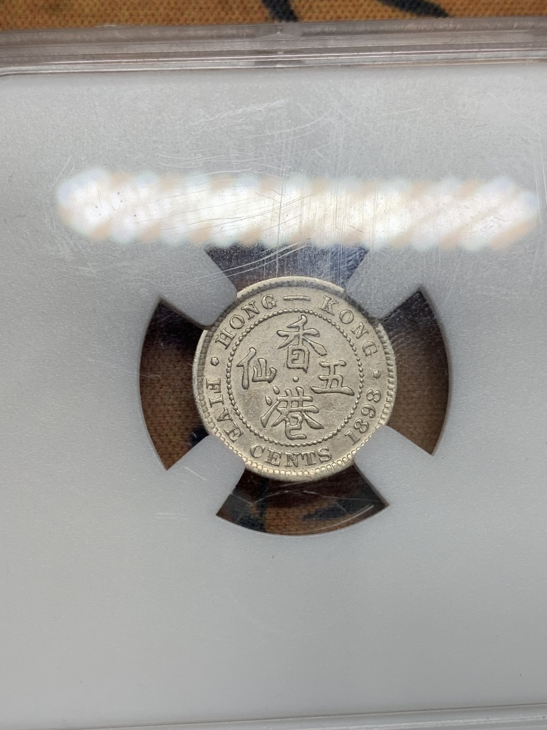 《竞宝斋》第93场-本周日，周一2场连拍（全场不限金额包邮） 保粹-MS62 香港 1898年 5仙 银币 维多利亚