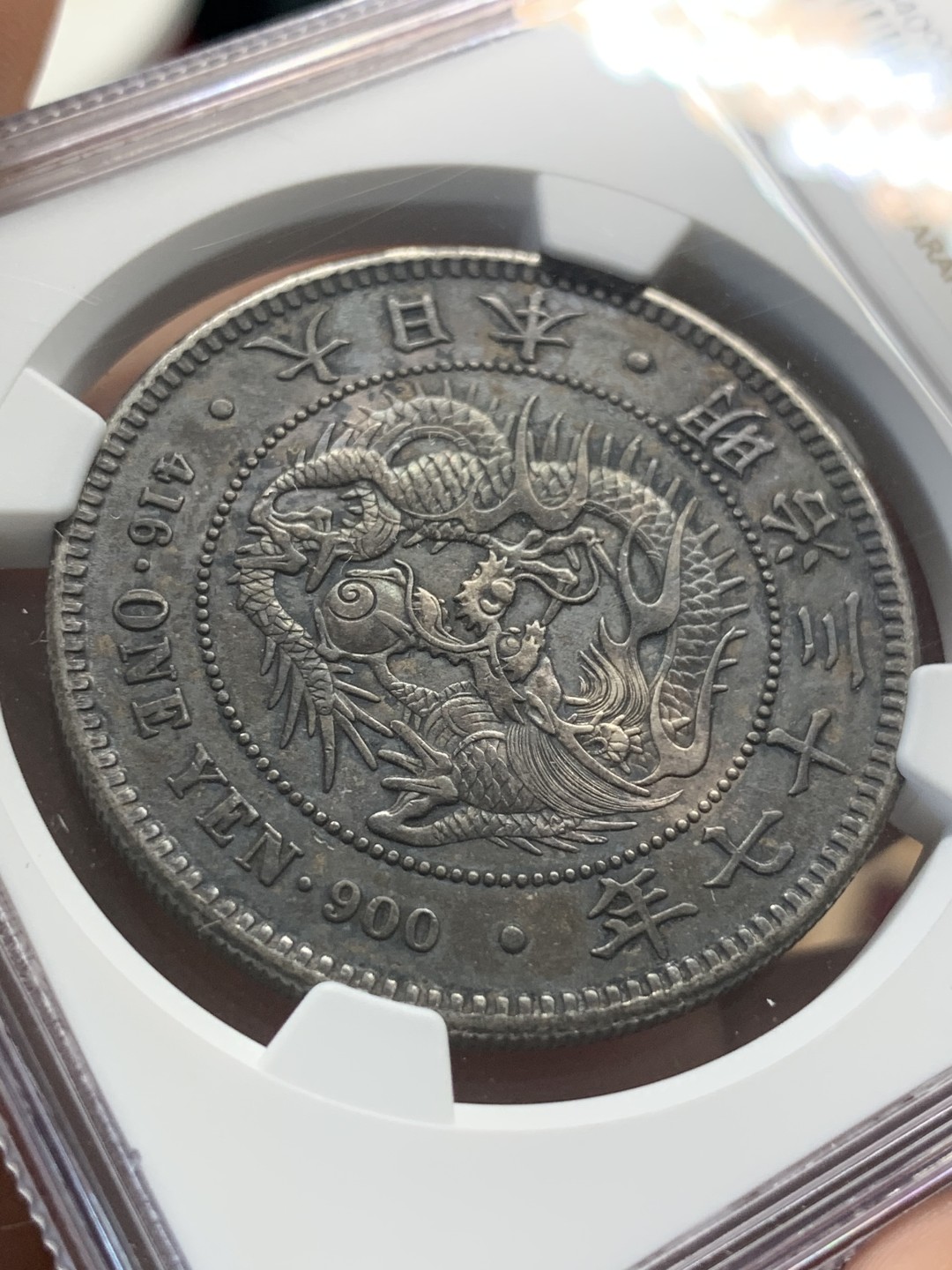 《竞宝斋》第93场-本周日，周一2场连拍（全场不限金额包邮） NGC AU 日本 1904年 明治三十七年 日龙 壹元 银币 深黑包浆 底板 细节俱佳