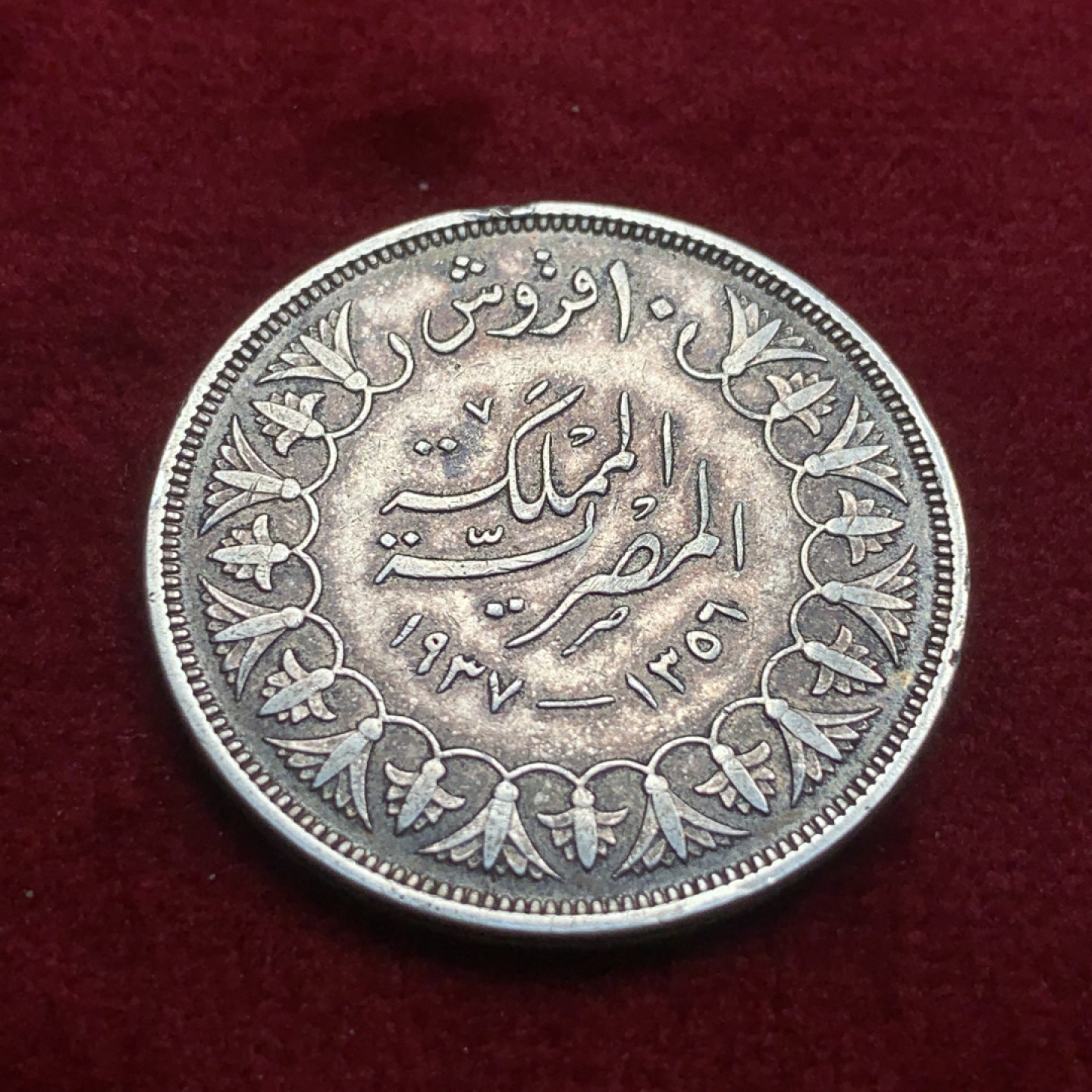 《竞宝斋》第93场-本周日，周一2场连拍（全场不限金额包邮） 埃及1937年法鲁克国王10皮阿斯特银币