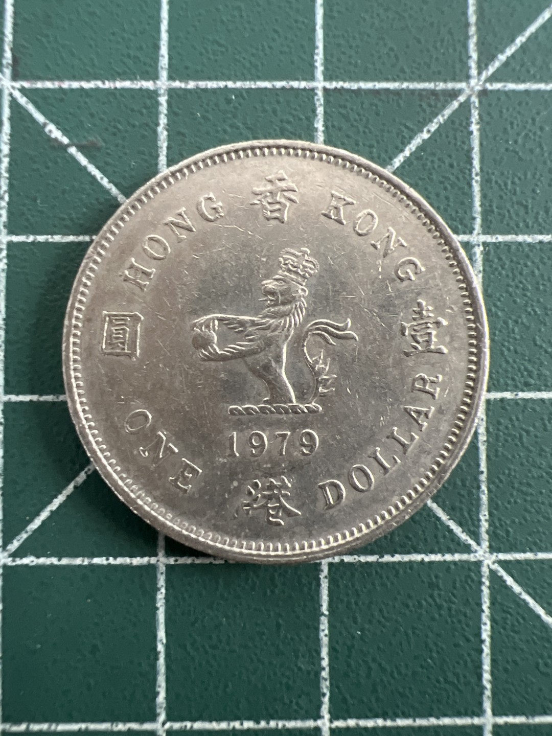 泡泡堂第八十期  世界硬币纪念章邮票专场（无押金，无佣金，捡漏，全场20包邮，偏远地区除外） 香港老一元花环