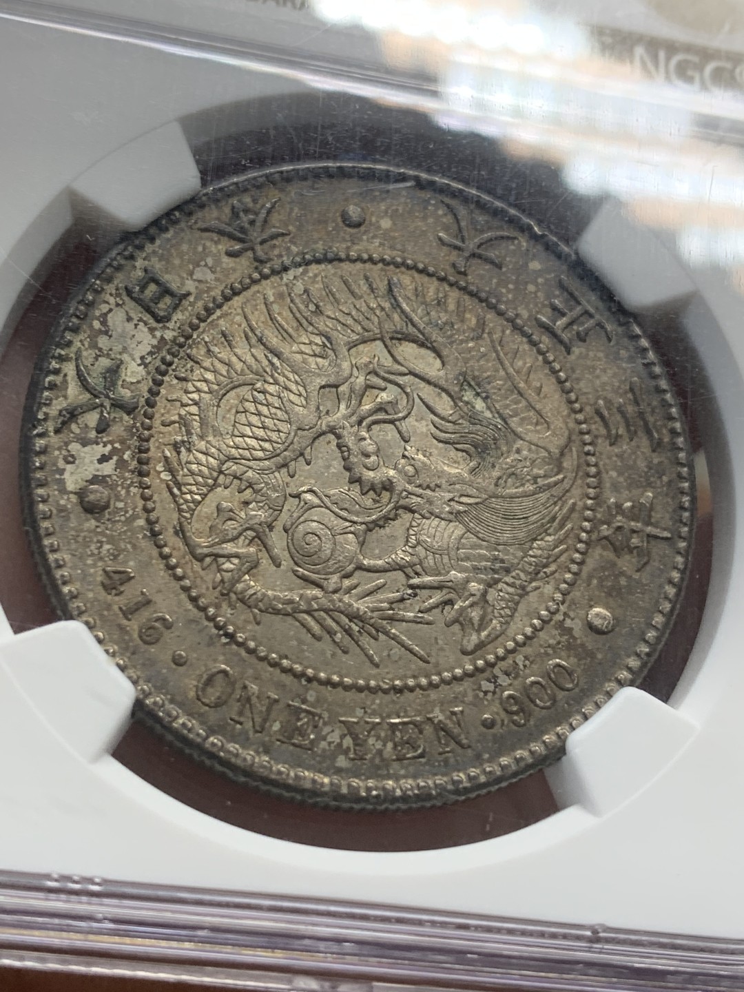 《竞宝斋》第93场-本周日，周一2场连拍（全场不限金额包邮） NGC-MS62 大正三年日本龙洋 原味五彩黑包浆 发财包浆