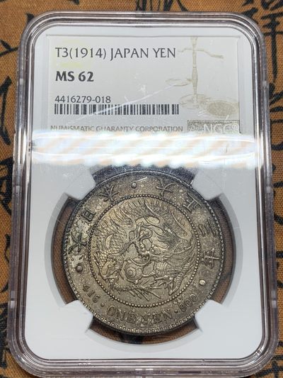 《竞宝斋》第93场-本周日，周一2场连拍（全场不限金额包邮） - NGC-MS62 大正三年日本龙洋 原味五彩黑包浆 发财包浆