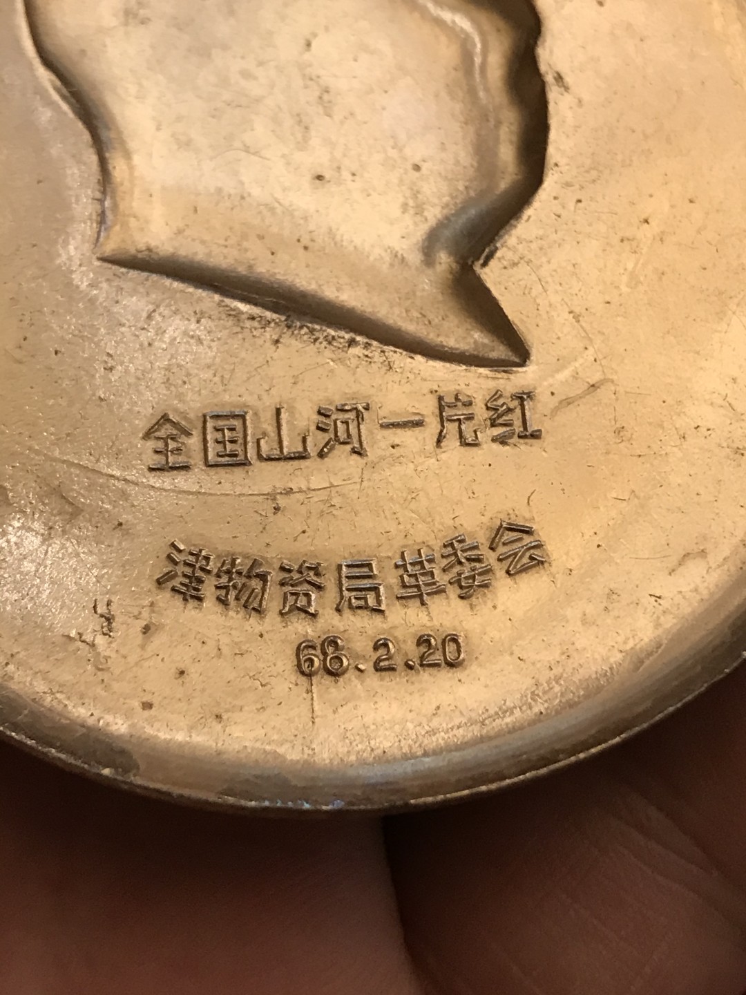 缤纷开心拍534期， 文革中号林彪语录像章一枚，包老章