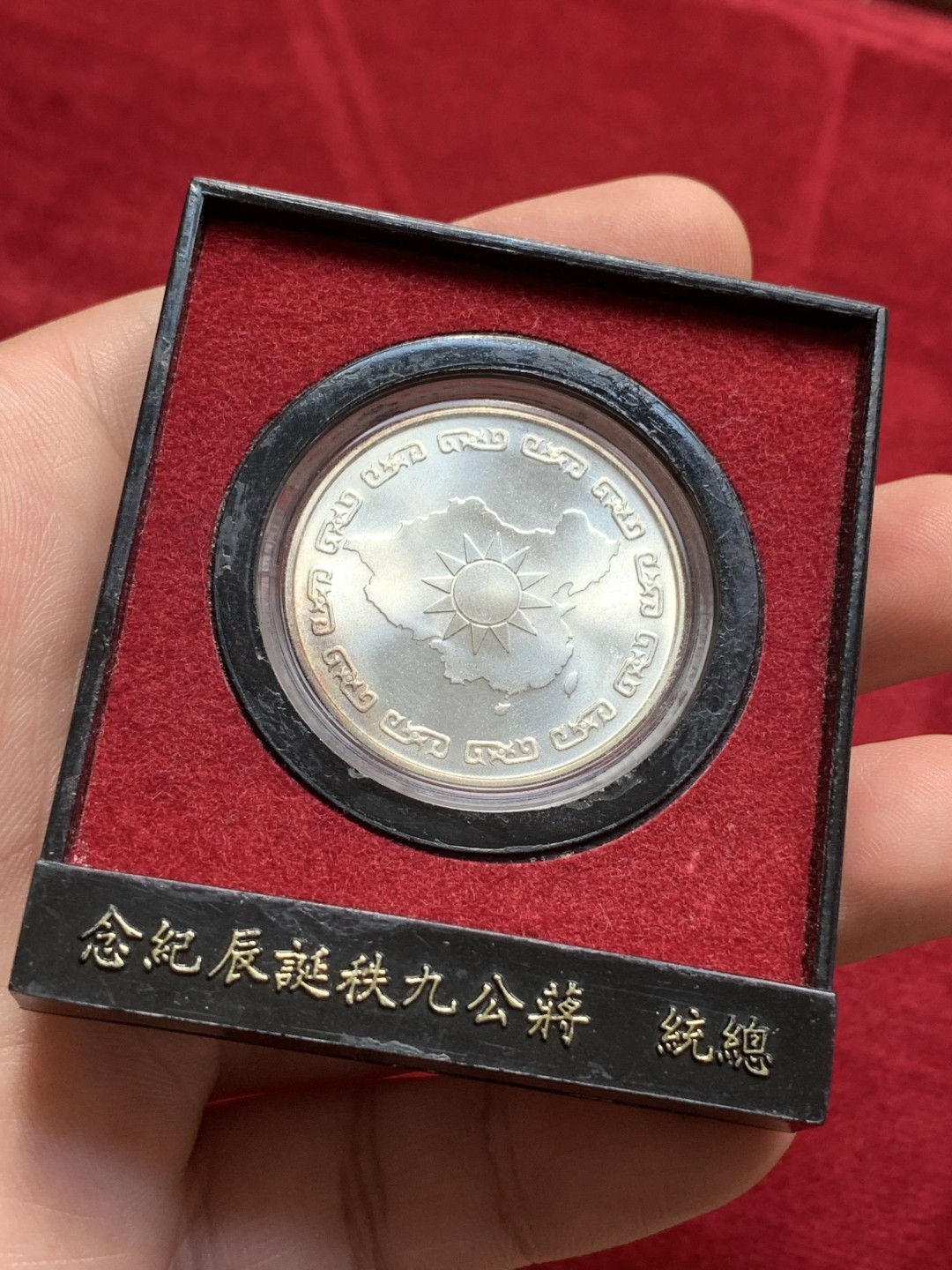 《竞宝斋》第93场-本周日，周一2场连拍（全场不限金额包邮） BU 造币厂原盒 中国台湾省 蒋公九秩纪念银章，高银，品相很好，底板丝滑转光，背面边缘自然均匀氧化带小片五彩