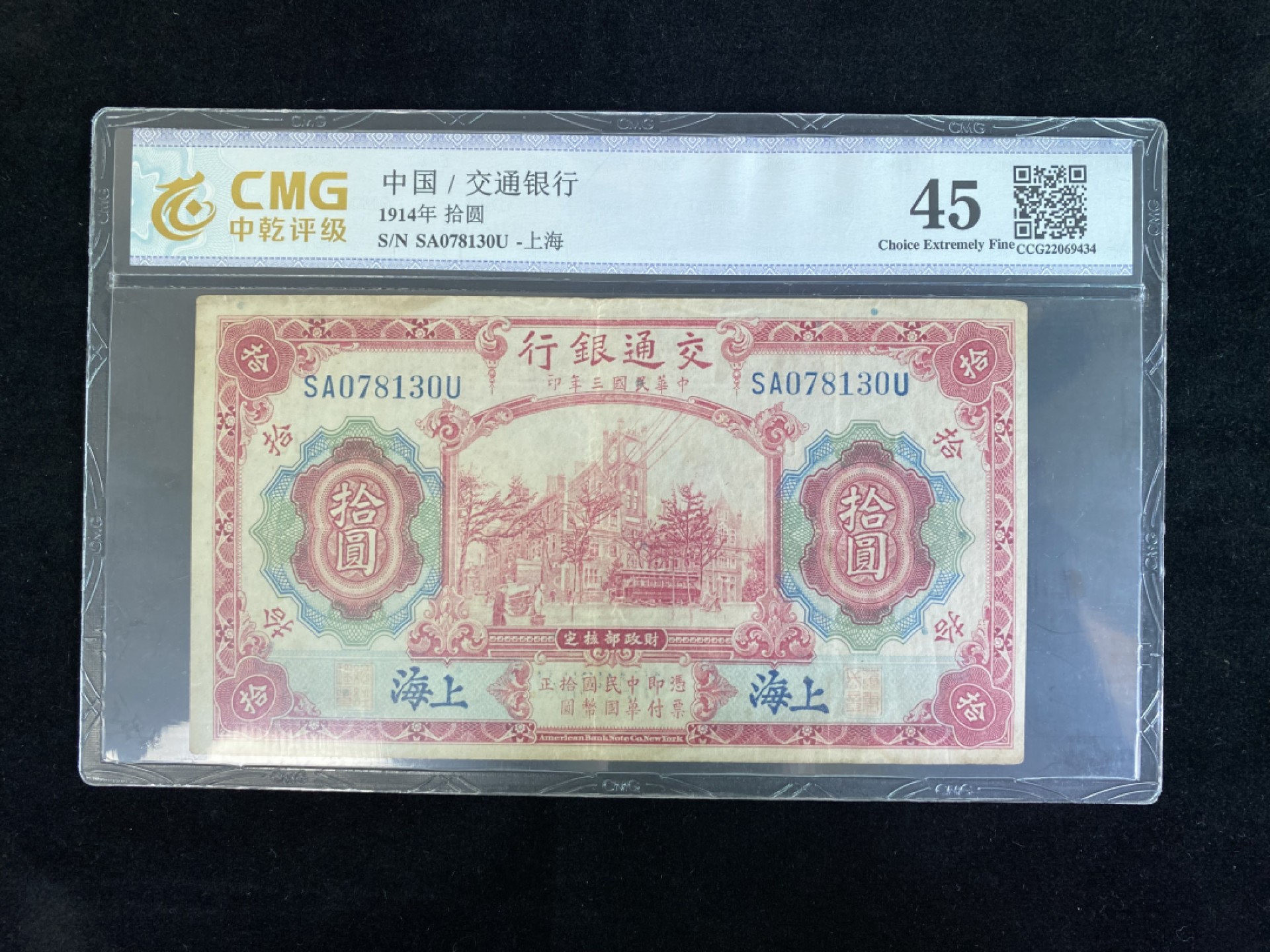 民国纸币专场 民国纸币 评级币 交通银行拾圆10元 大票幅 邮电大楼 必备的一款