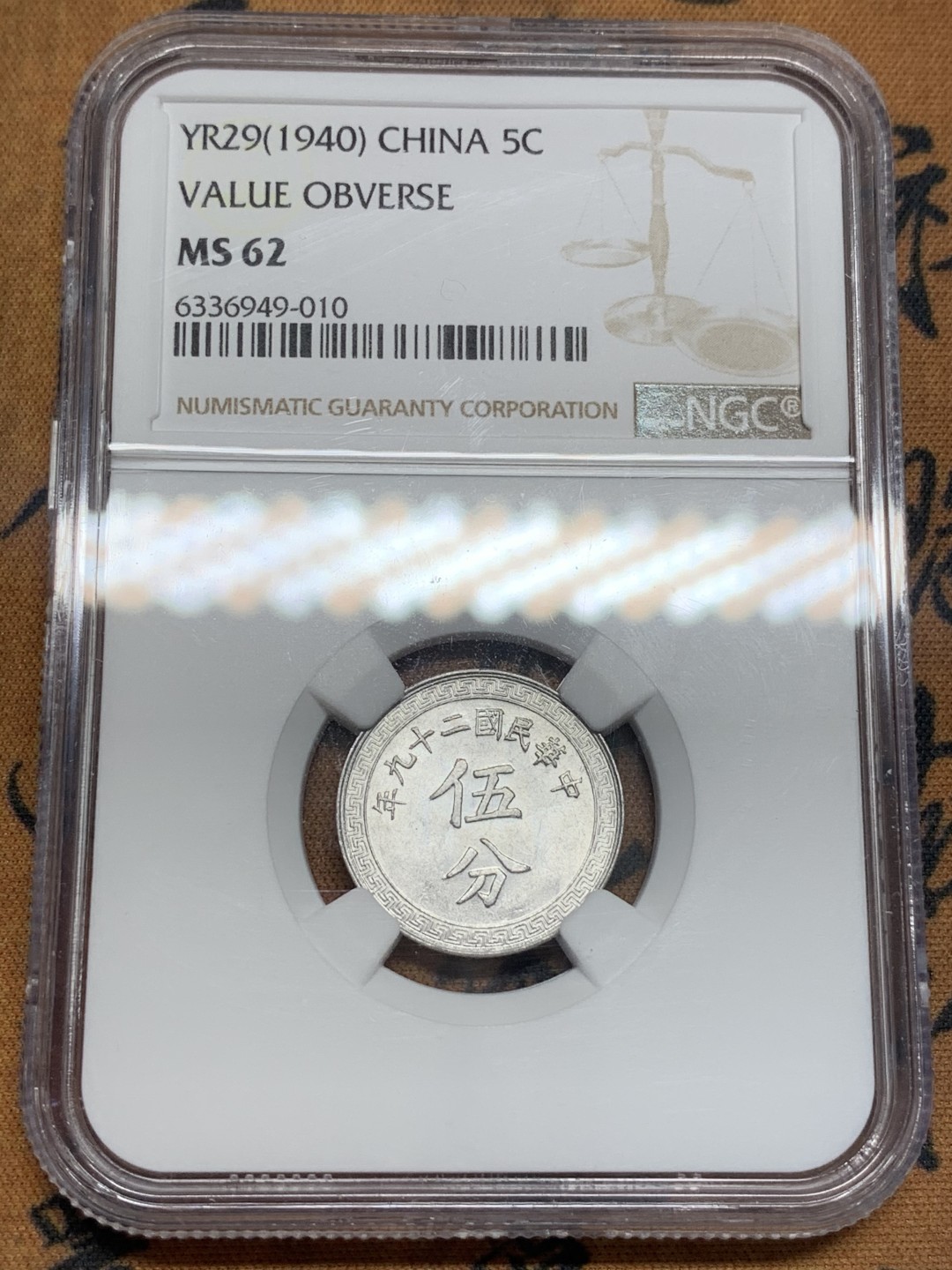 《竞宝斋》第93场-本周日，周一2场连拍（全场不限金额包邮） NGC-MS62 原光中华民国二十九年伍分铝币