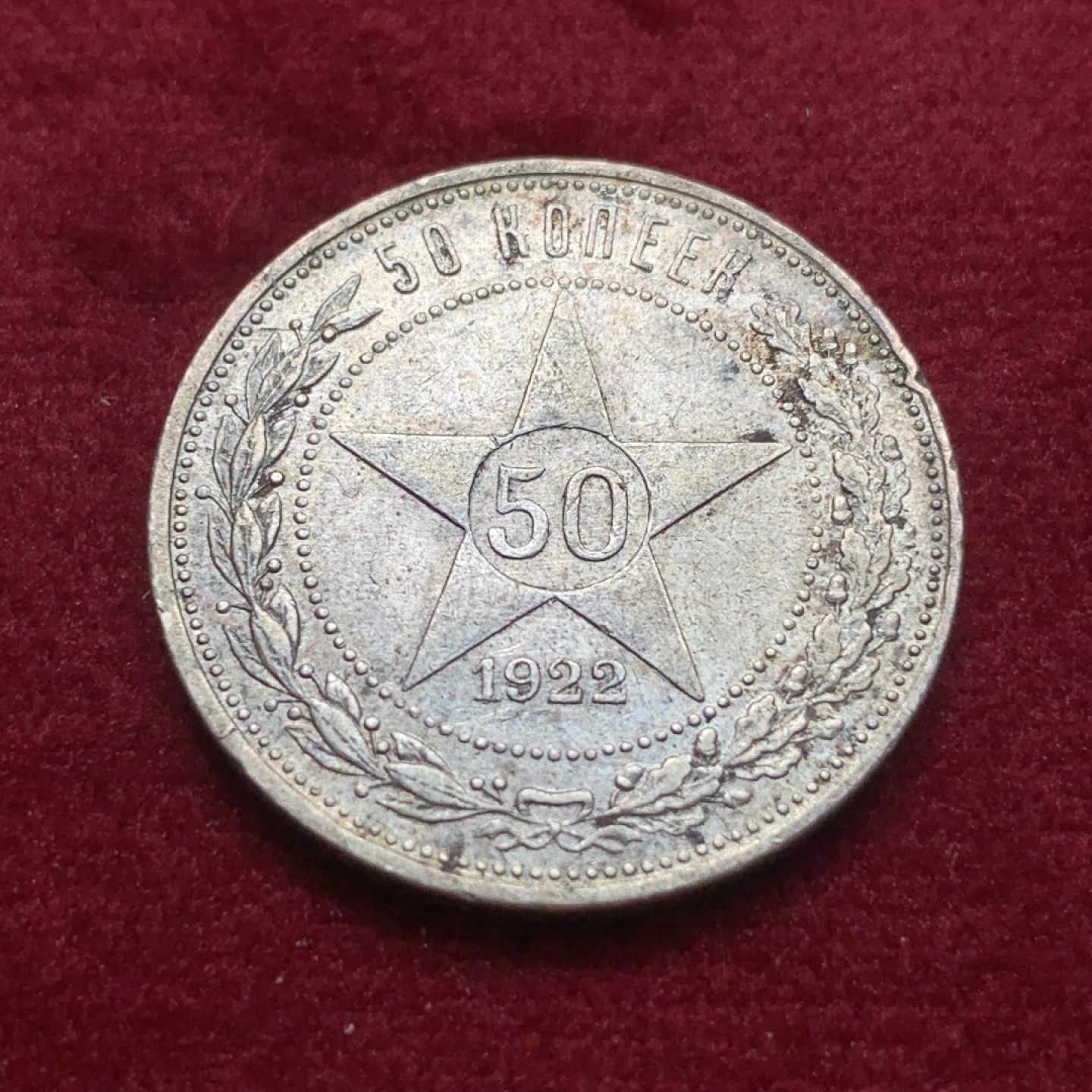 《竞宝斋》第93场-本周日，周一2场连拍（全场不限金额包邮） 苏联 1922年 深彩包浆 五星 50戈比 银币 很不错