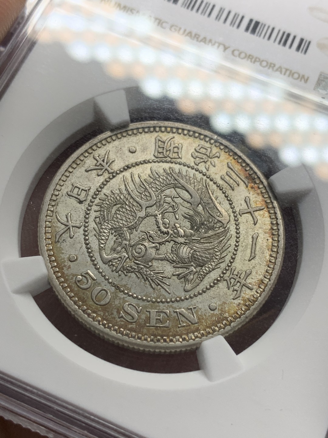 《竞宝斋》第93场-本周日，周一2场连拍（全场不限金额包邮） NGC MS62 明治三十一年日本龙五十钱，龙鳞割手，环彩包浆，带粉光， 感觉给分有点保守