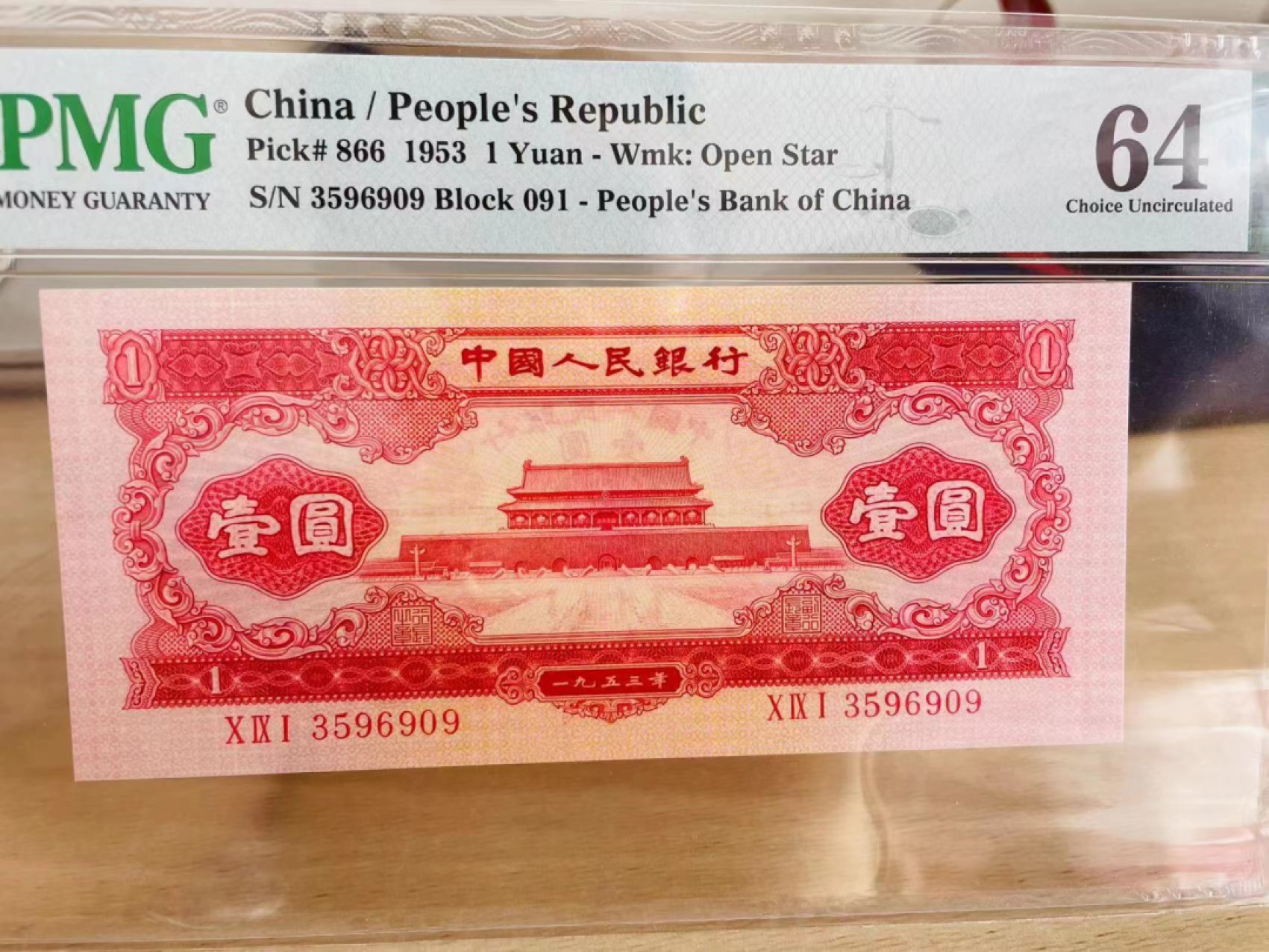 【华誉大咖】2120期拍卖 红一元 尾909无47 PMG64  091-3596909