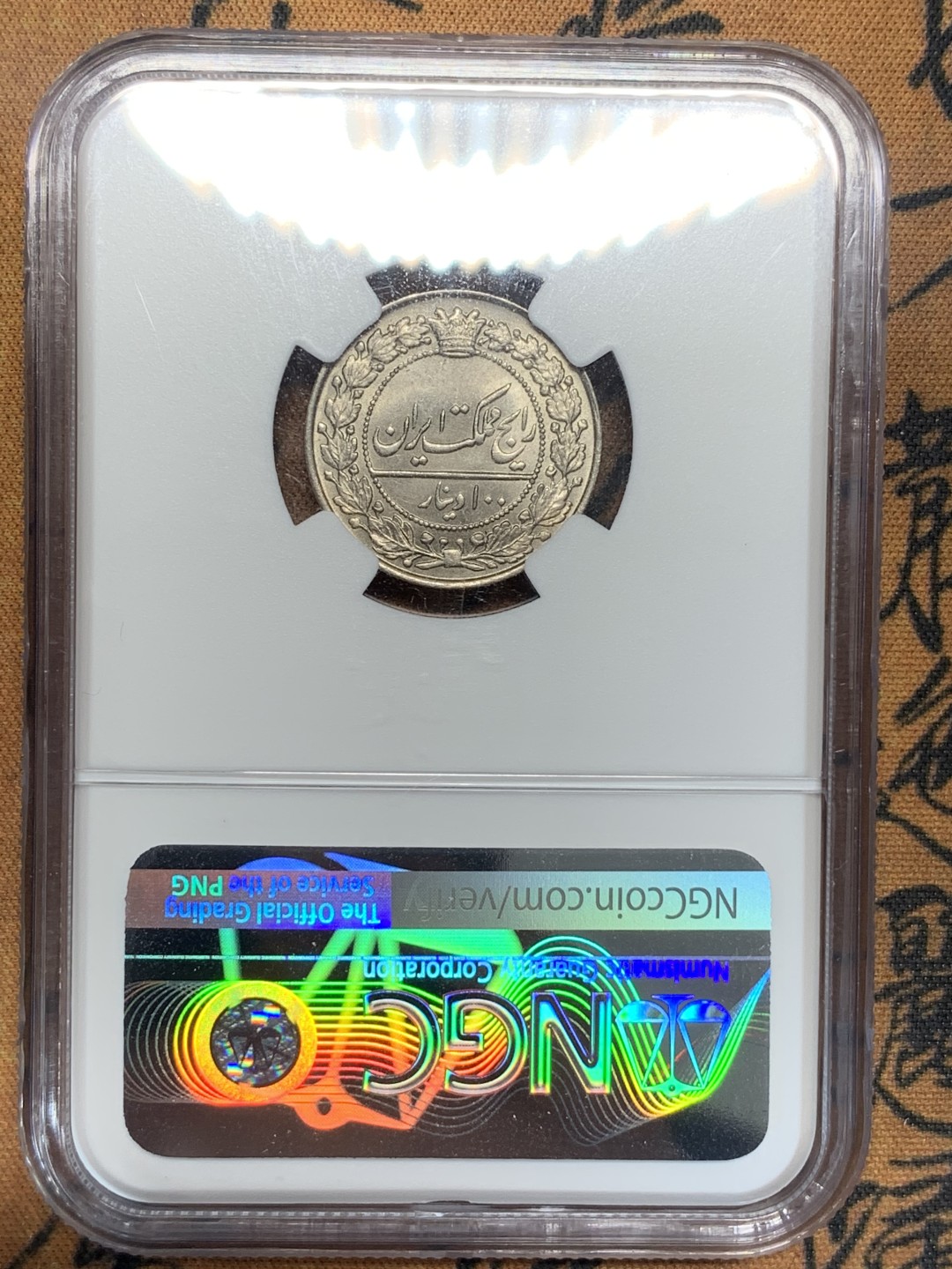 《竞宝斋》第93场-本周日，周一2场连拍（全场不限金额包邮） NGC-MS65 伊朗1926年100D铜镍币（冠军分）