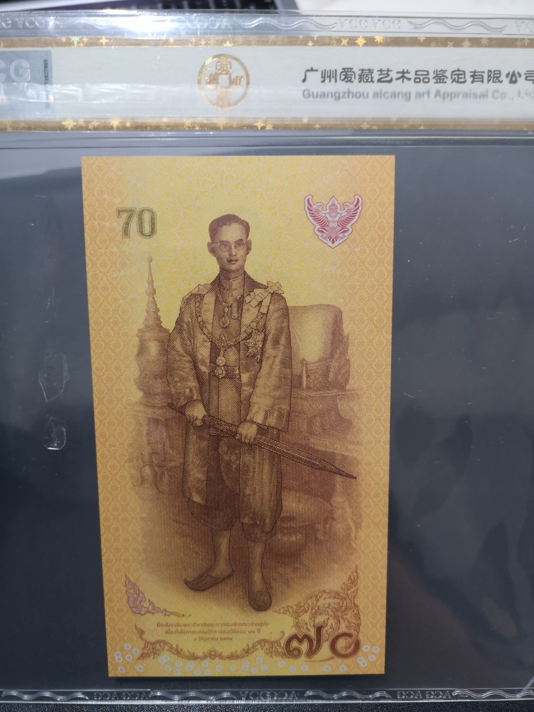 《外钞收藏家》第二百零一期 2016年泰国70泰铢 纪念钞 竖版爱藏大壳子67