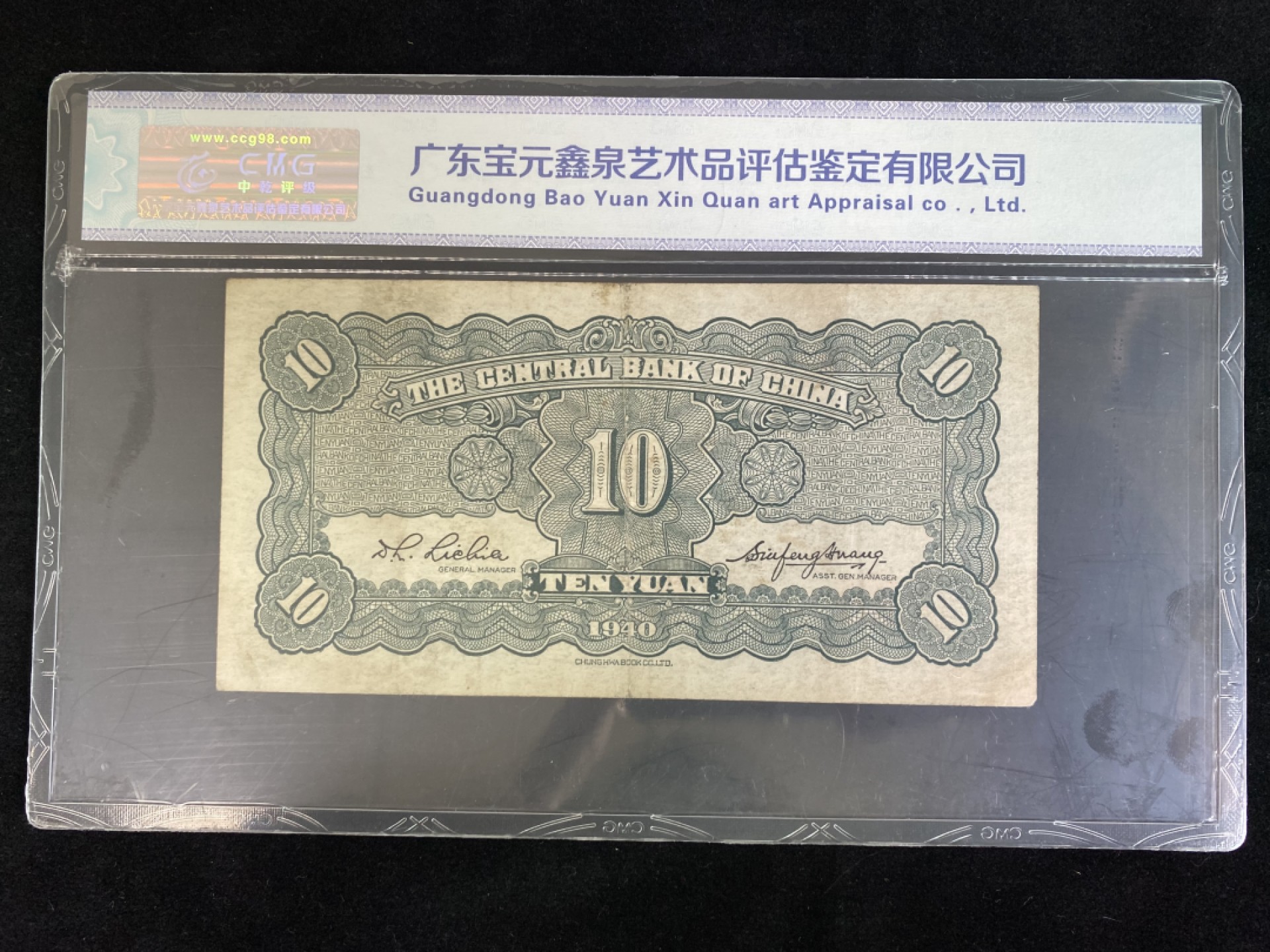 民国纸币专场 民国纸币 评级币 中央银行拾圆 法币 豹子头 品种