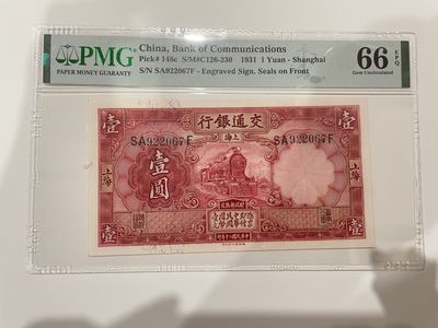 民国评级纸币专场 - PMG66EPQ 交通银行 壹圆 