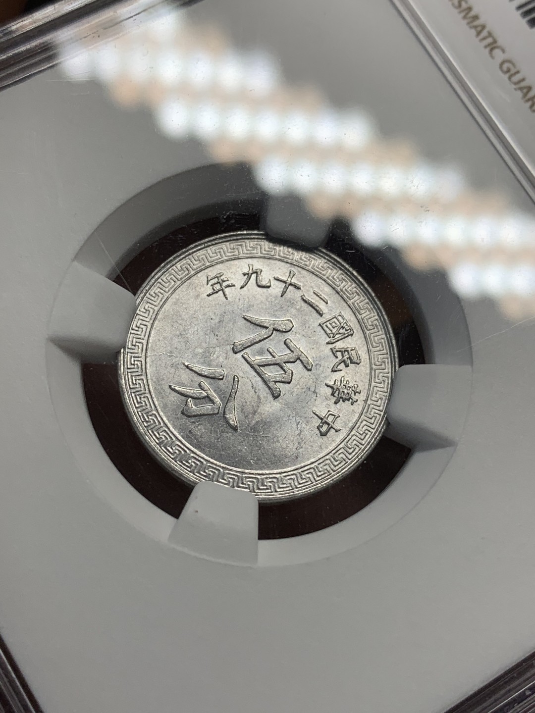 《竞宝斋》第93场-本周日，周一2场连拍（全场不限金额包邮） NGC-MS62 原光中华民国二十九年伍分铝币