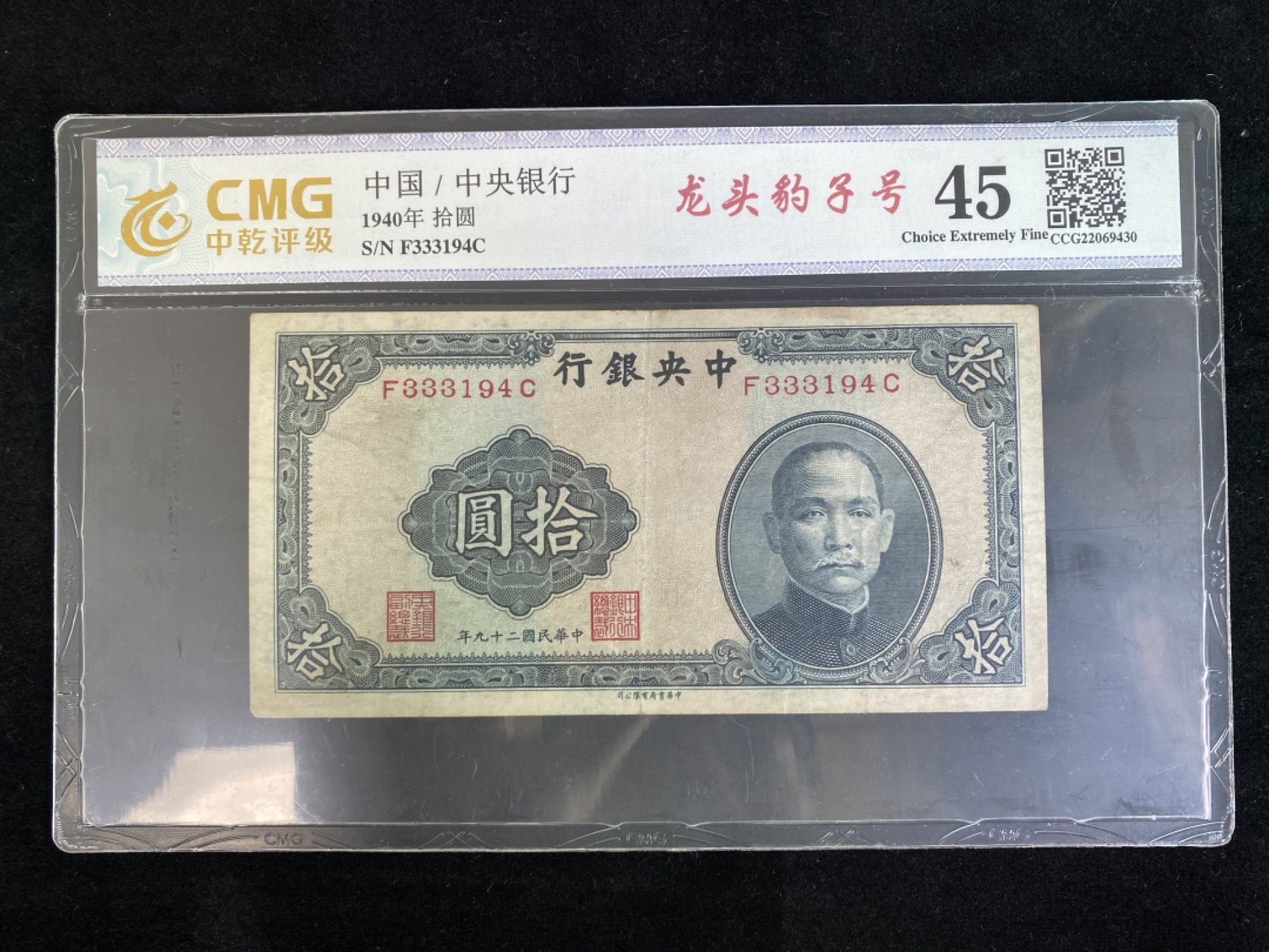 民国纸币专场 民国纸币 评级币 中央银行拾圆 法币 豹子头 品种