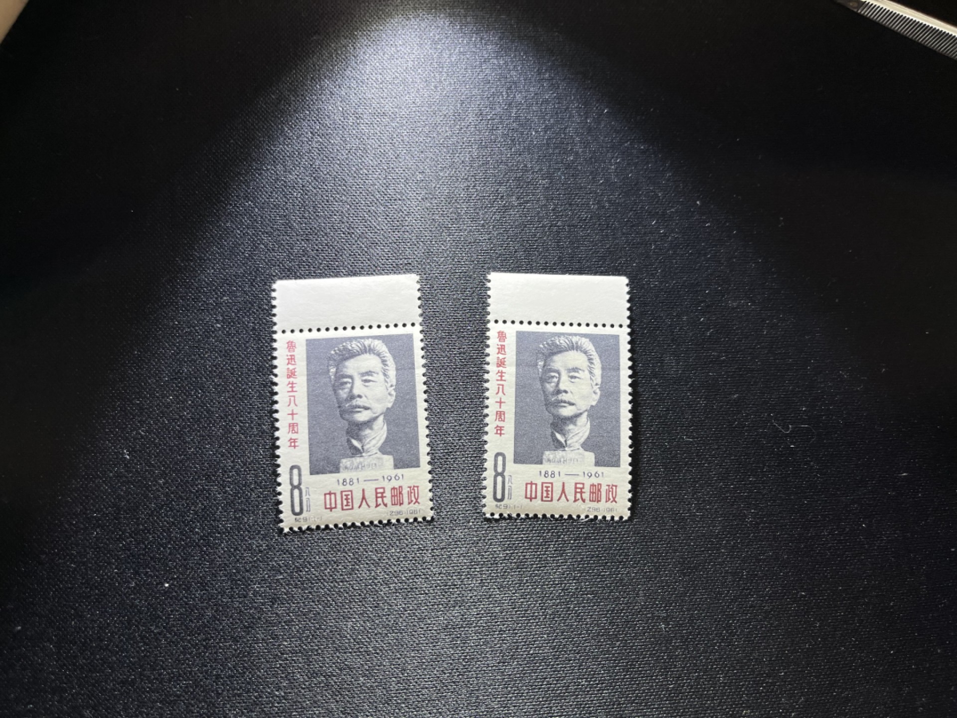 洪涛臻品 精选邮票限时拍卖第二十期 纪91鲁迅新全2套，★版撕全品，带原始轻微压痕如图★会处理的分分钟搞定，全品可评级，所有拍品包过灯，注意捡漏