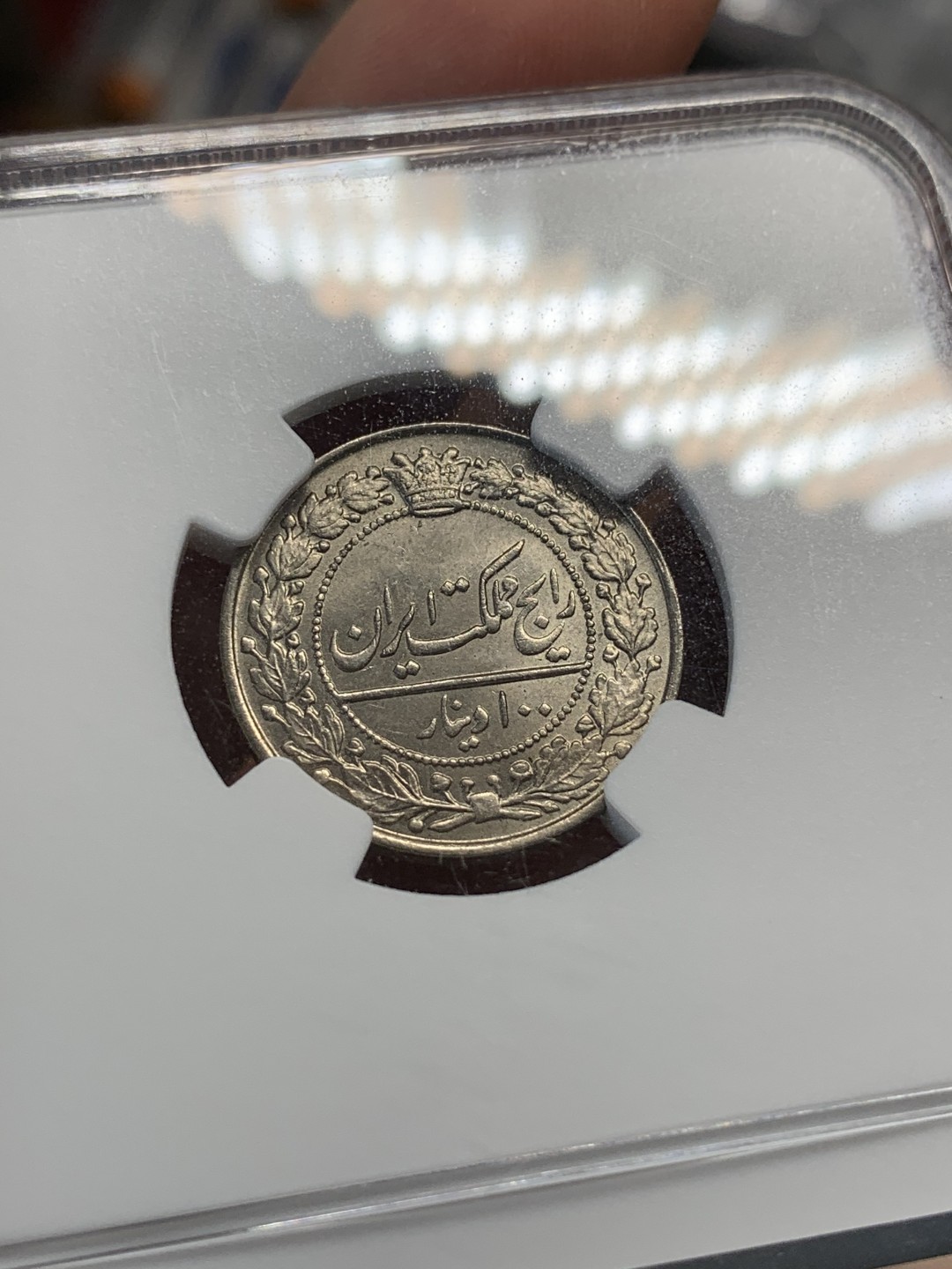 《竞宝斋》第93场-本周日，周一2场连拍（全场不限金额包邮） NGC-MS65 伊朗1926年100D铜镍币（冠军分）