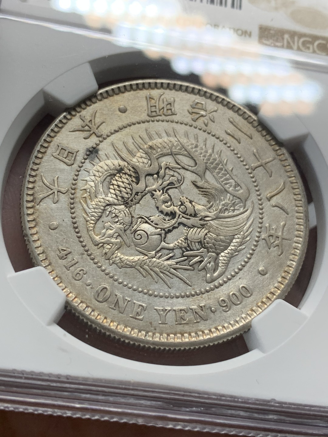 《竞宝斋》第93场-本周日，周一2场连拍（全场不限金额包邮） NGC AU 日本 1895年 明治二十八年 日龙 壹元 银币 细节不错 后面胶带包浆