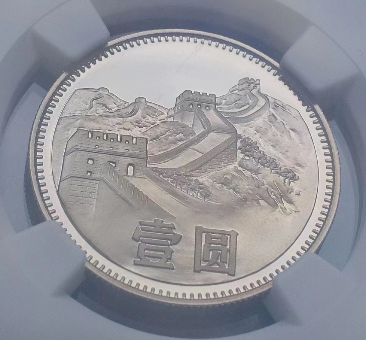 【华誉大咖】2120期拍卖 1982壹圆长城一枚 NGC PF68分