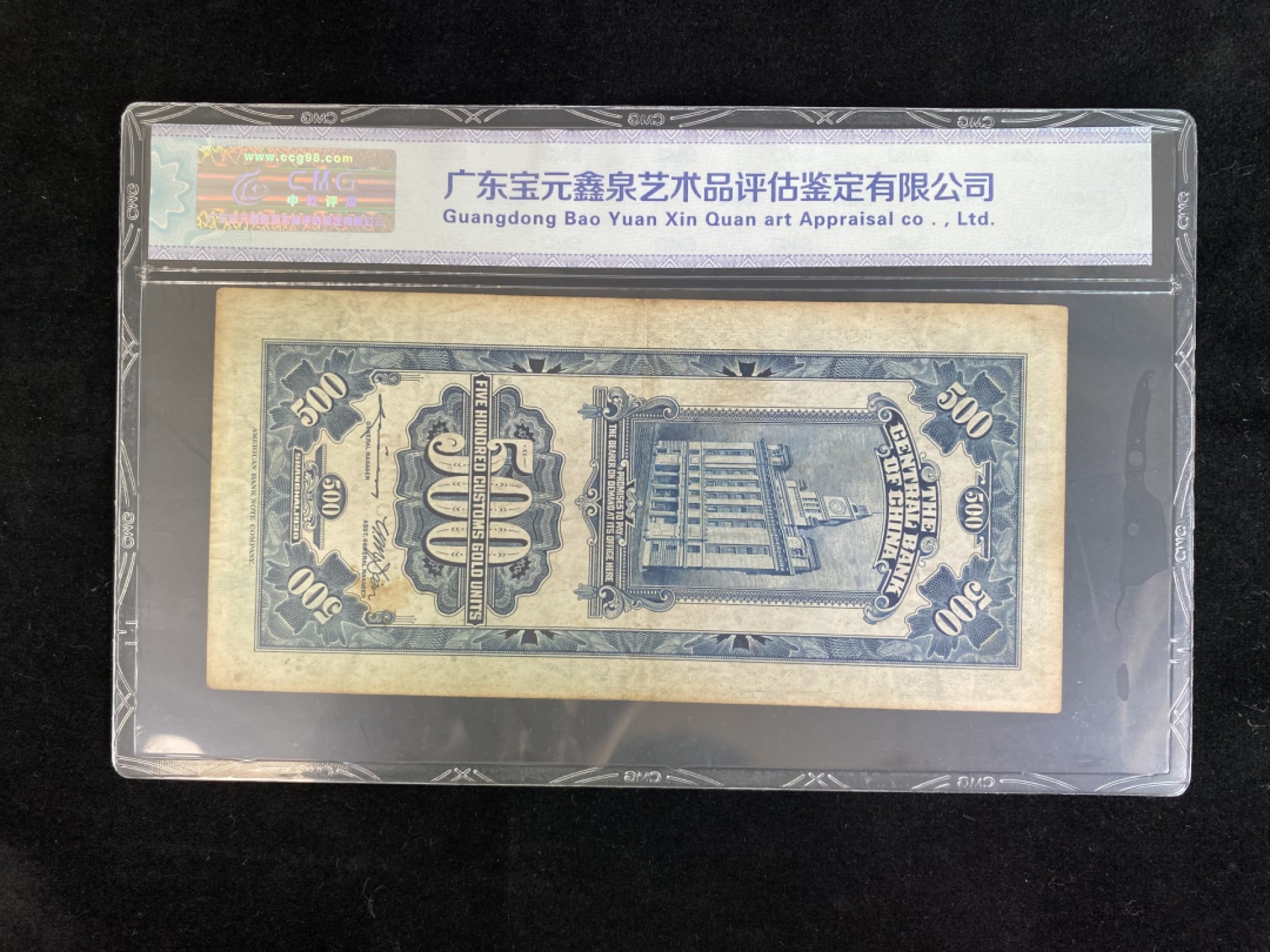 民国纸币专场 民国纸币 评级币 中央银行伍佰圆 大票幅 稀少品种 关金券系列品种 民国19年 