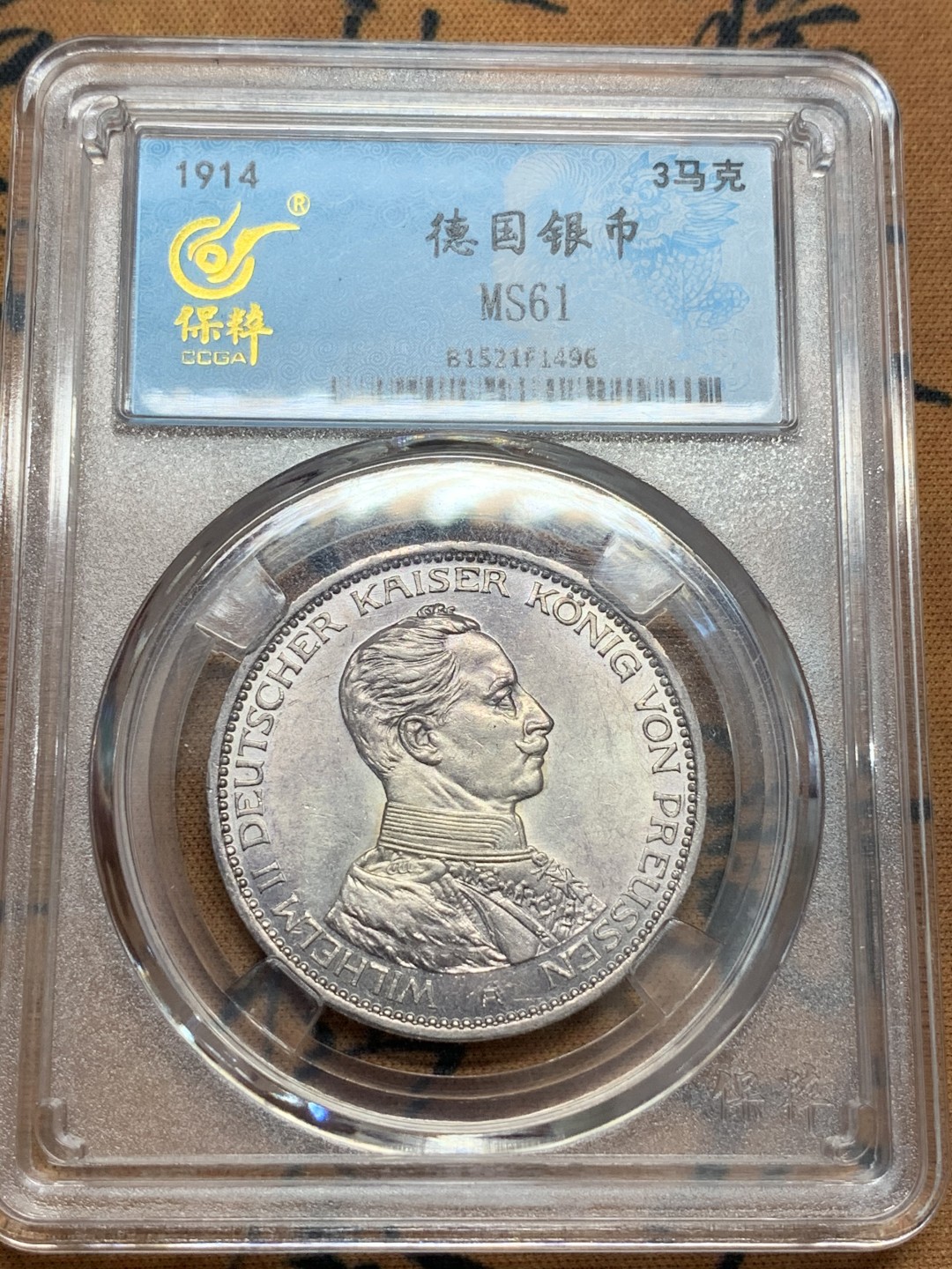 《竞宝斋》第93场-本周日，周一2场连拍（全场不限金额包邮） 保粹 MS-61 德国 德意志 1914年 一战发起年 威廉二世军装 3马克，淡紫罗兰包浆。