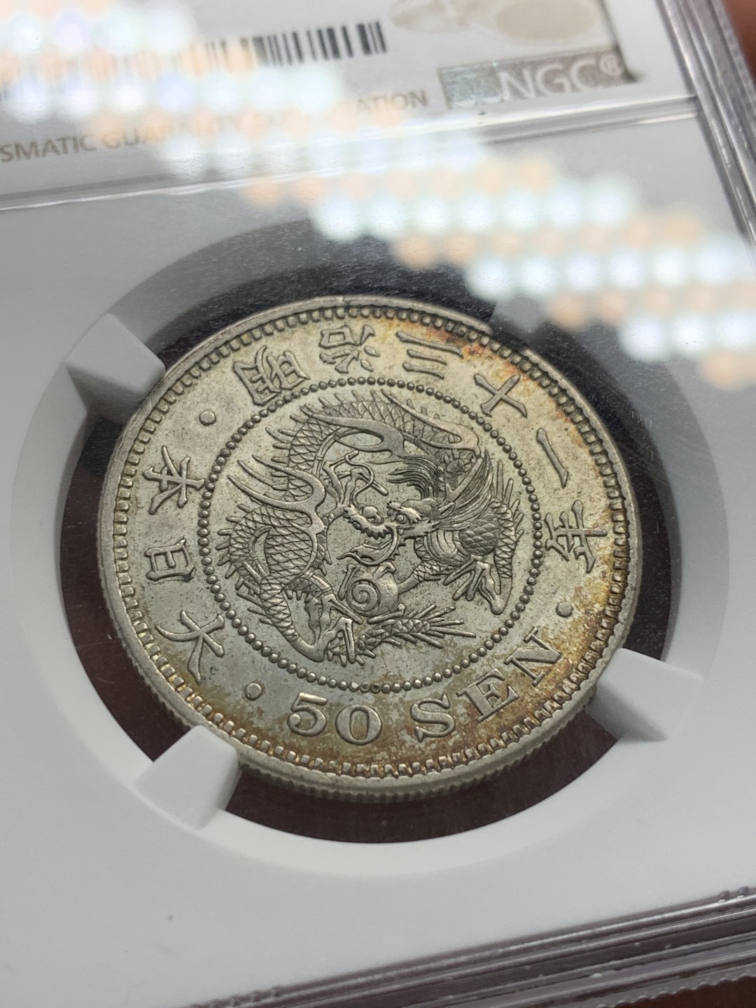 《竞宝斋》第93场-本周日，周一2场连拍（全场不限金额包邮） NGC MS62 明治三十一年日本龙五十钱，龙鳞割手，环彩包浆，带粉光， 感觉给分有点保守