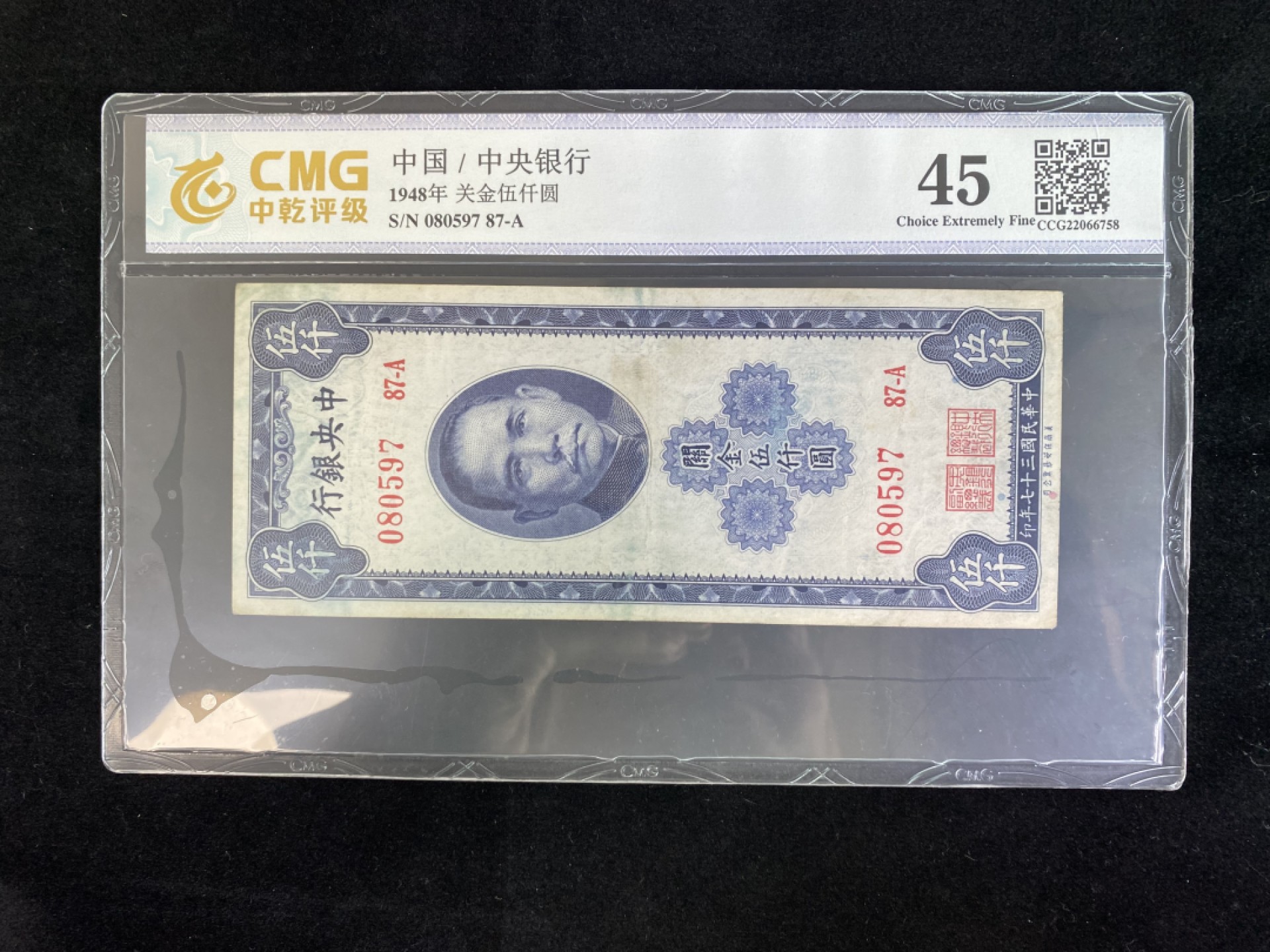 民国纸币专场 民国纸币 评级币 中央银行伍仟元 关金券 1948年 蓝色版本