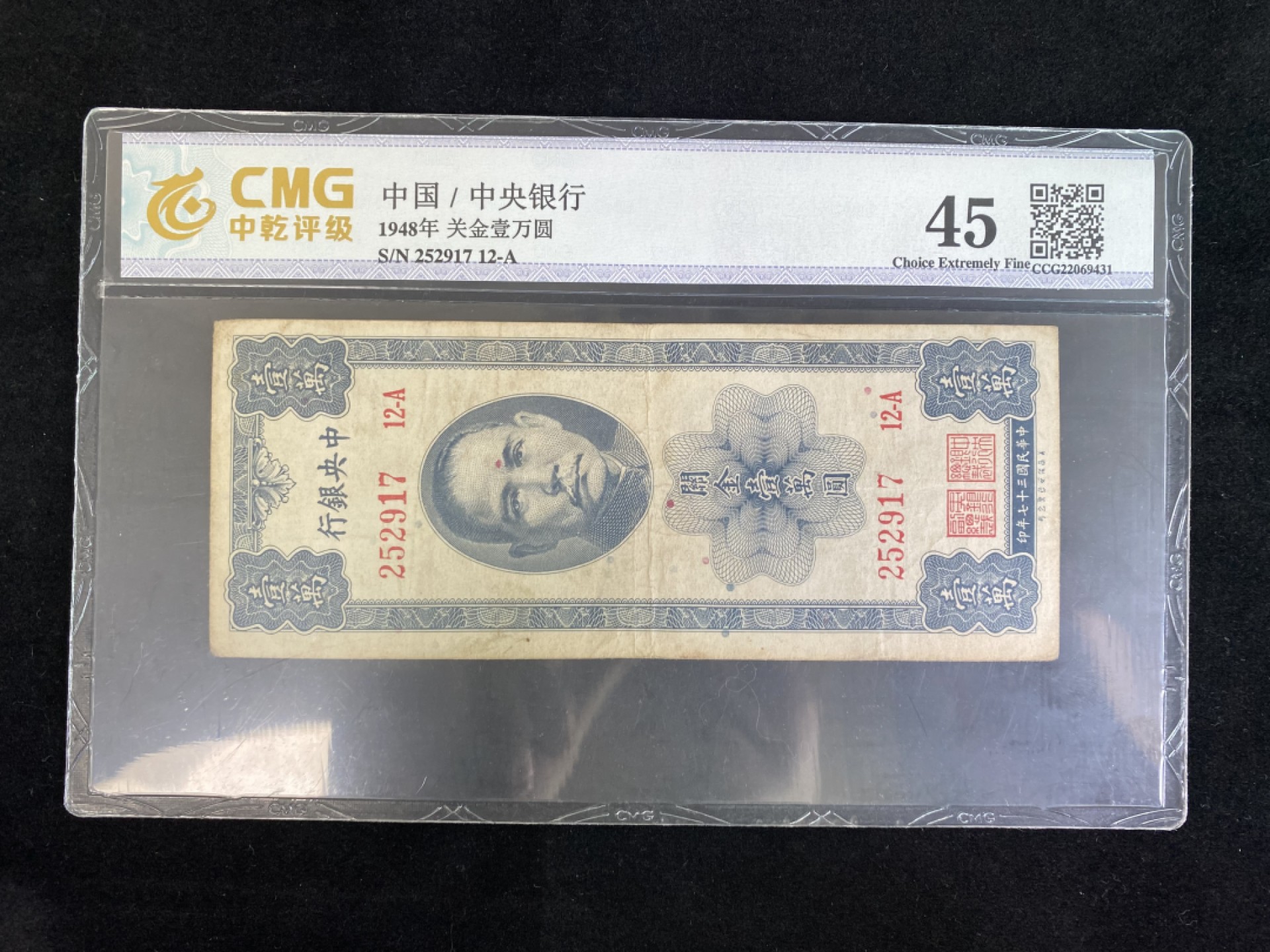 民国纸币专场 民国纸币 评级币 中央银行壹萬圆 关金券系列品种