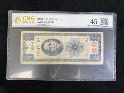 民国纸币专场 - 民国纸币 评级币 中央银行壹萬圆 关金券系列品种